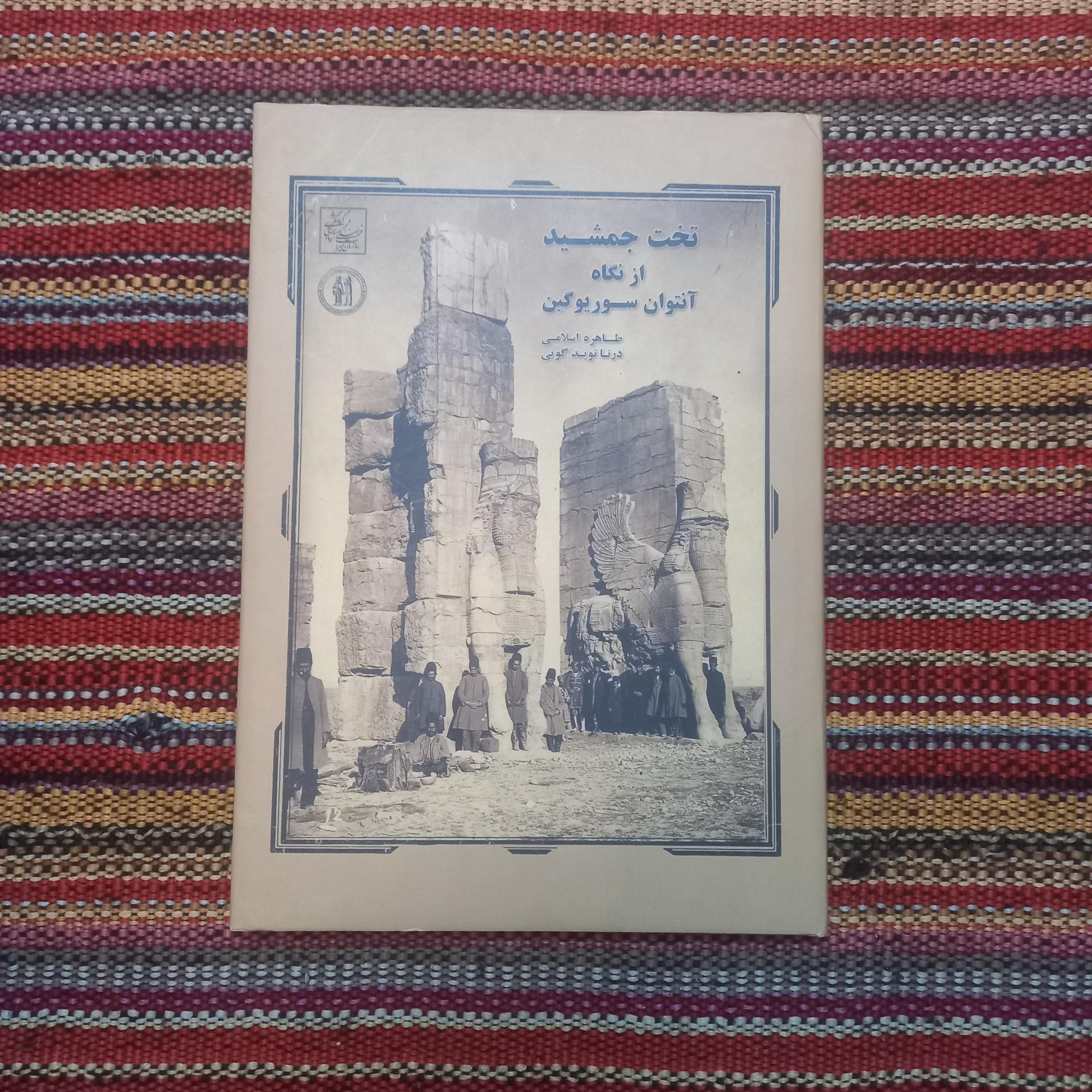 تخت جمشید از نگاه سوریوگین