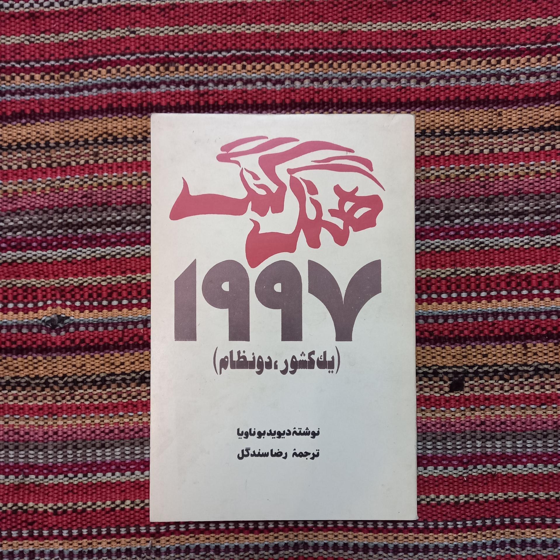 هنگ کنگ 1997 یک کشور دو نظام