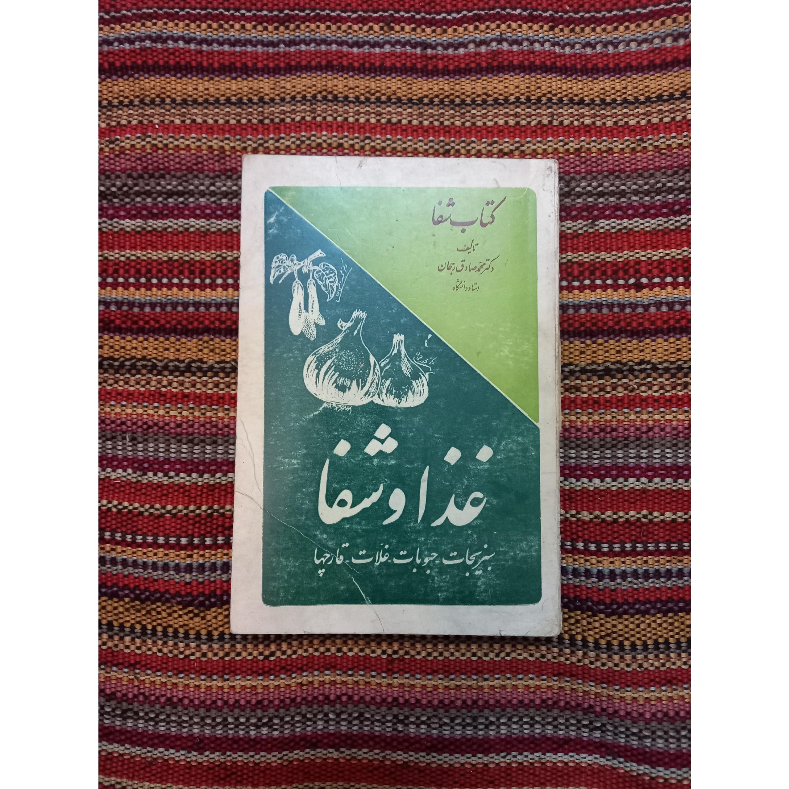 غذا و شفا