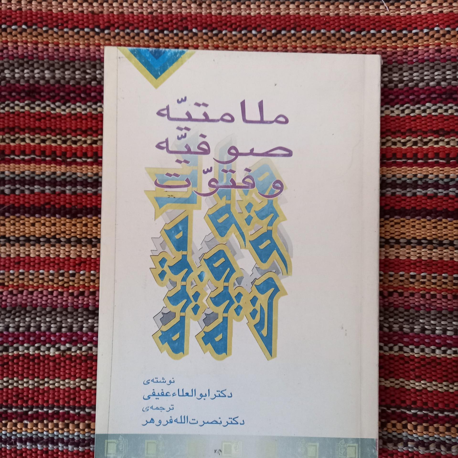 ملامتیه صوفیه و فتوت