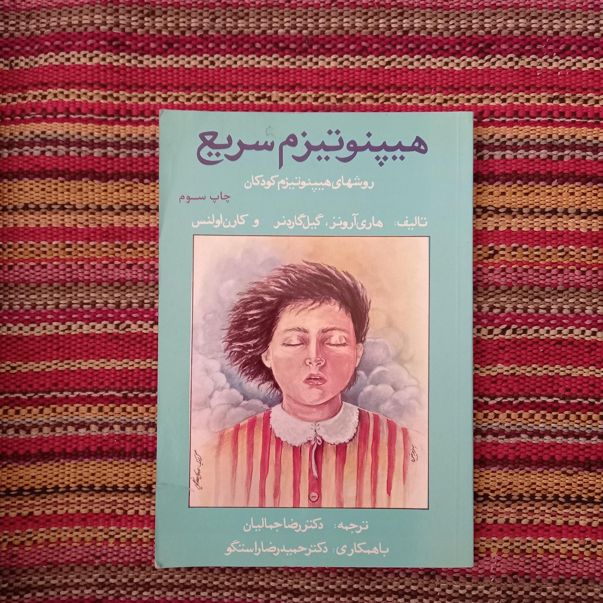 هیپنوتیزم سریع رضا جمالیان