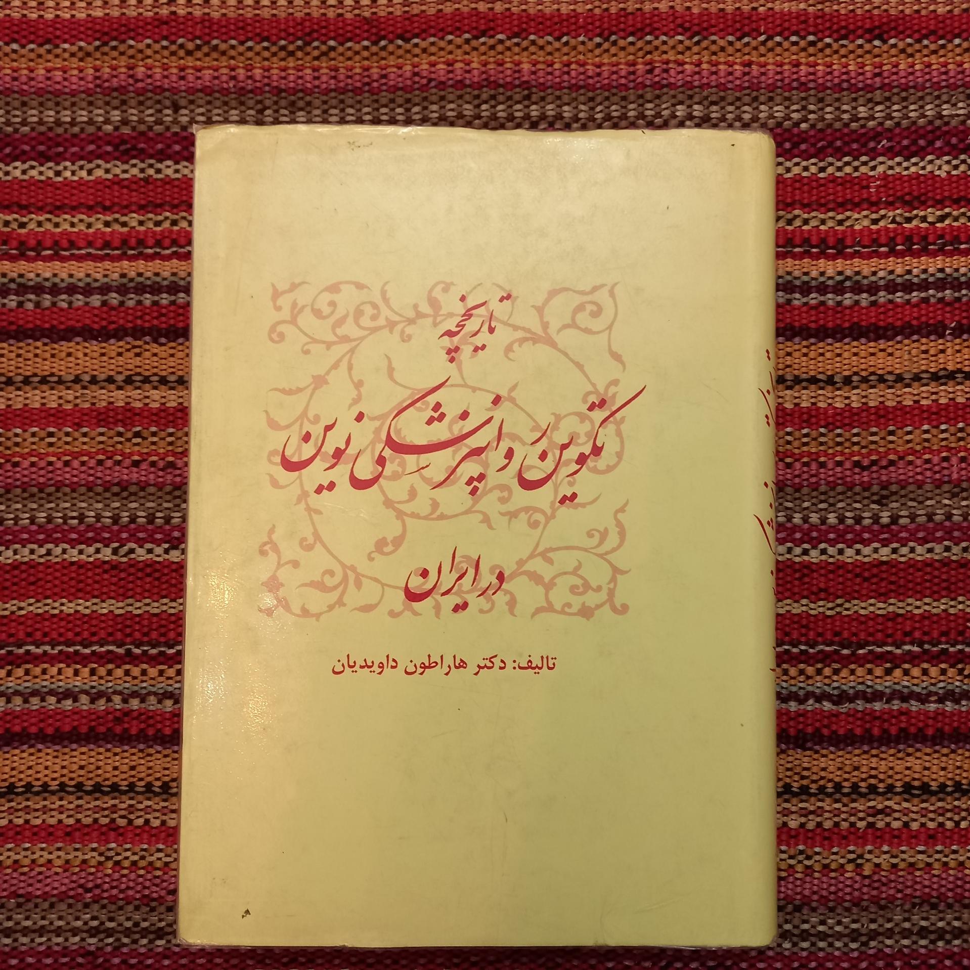 تاریخچه تکوین روانپزشکی در ایران