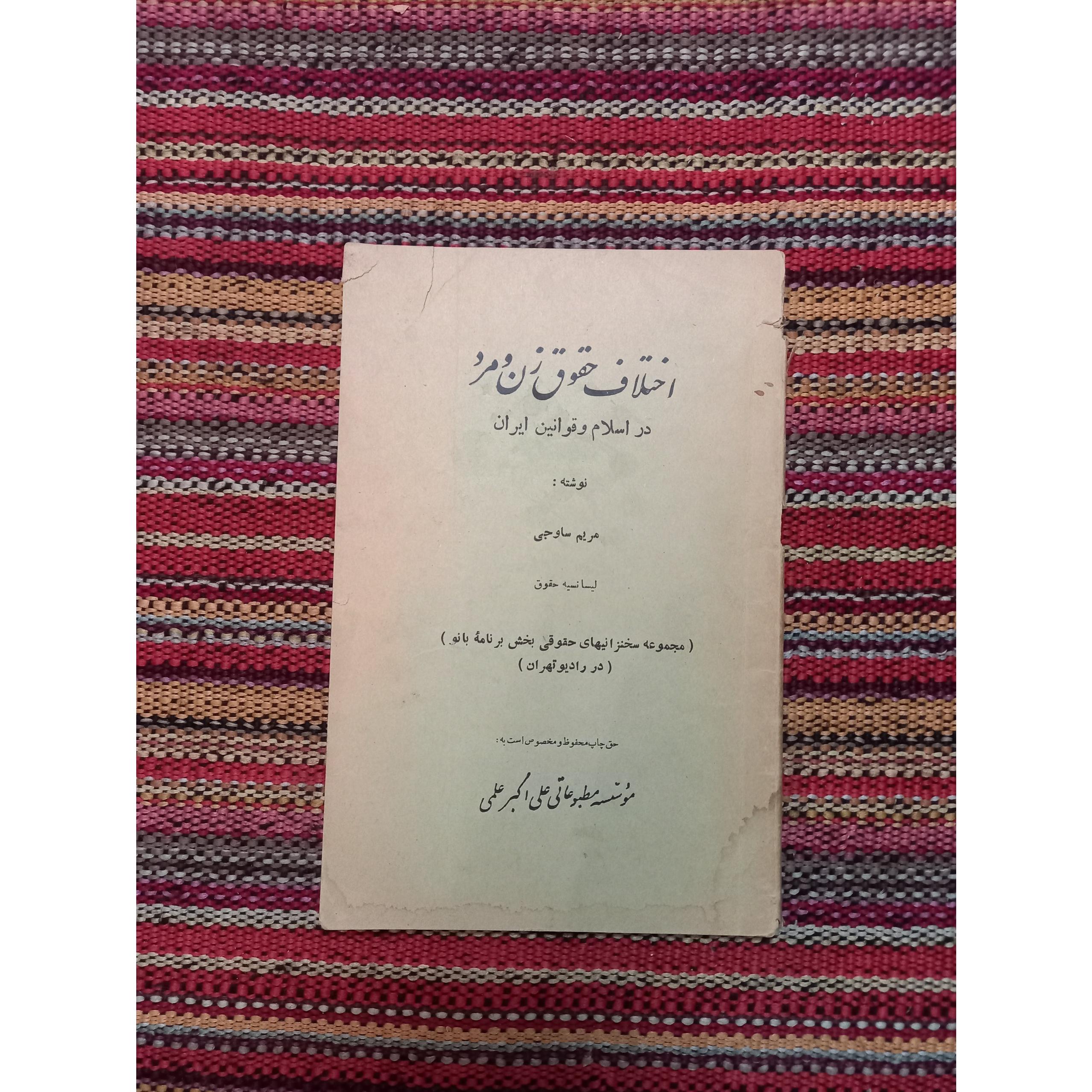 اختلاف حقوق زن و مرد