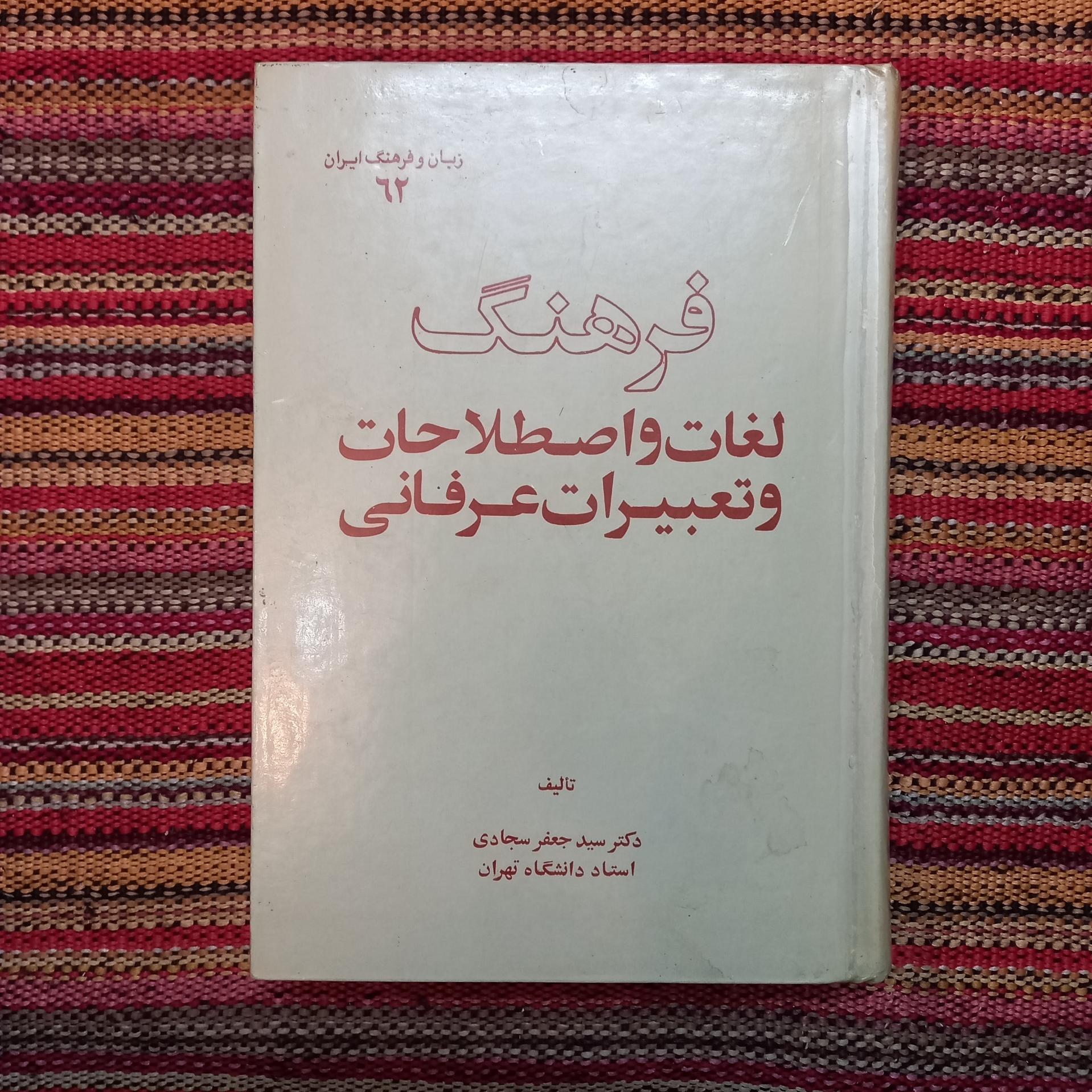 فرهنگ لغات و اصطلاحات و تعبیرات عرفانی