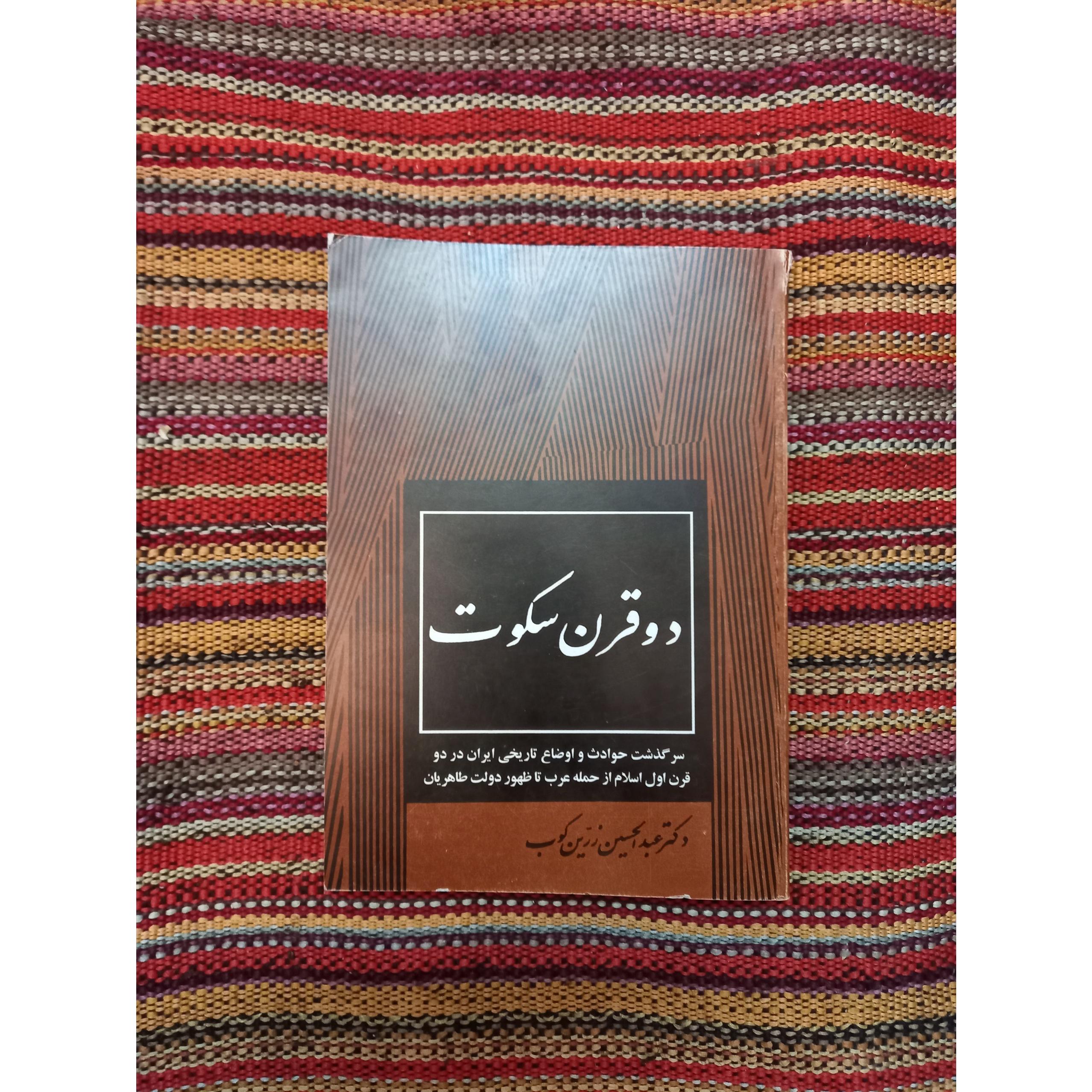 دو قرن سکوت عبدالحسین زرین کوب