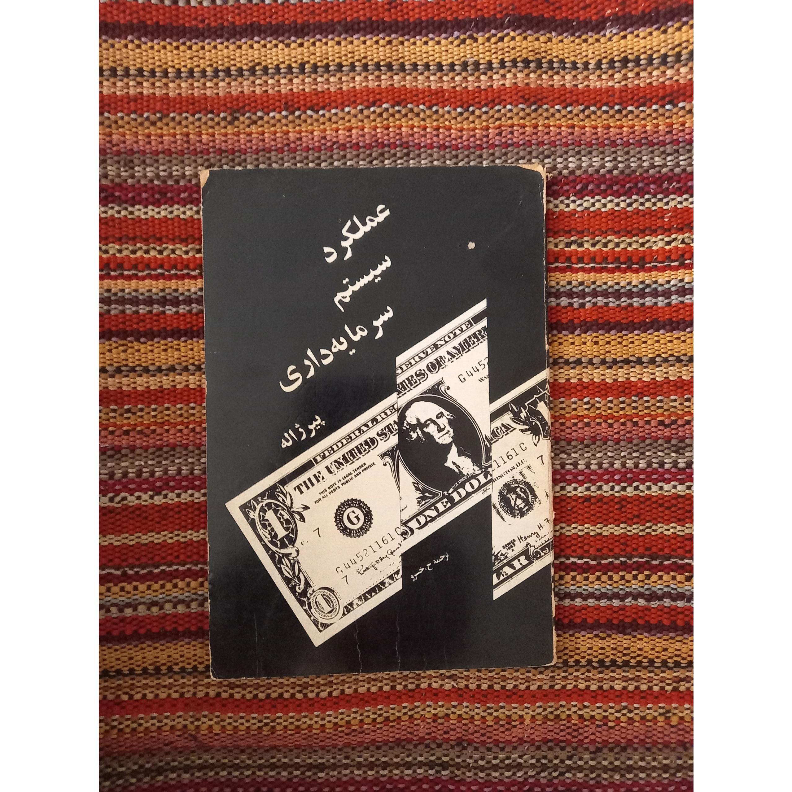 عملکرد سیستم سرمایه داری پیر ژاله