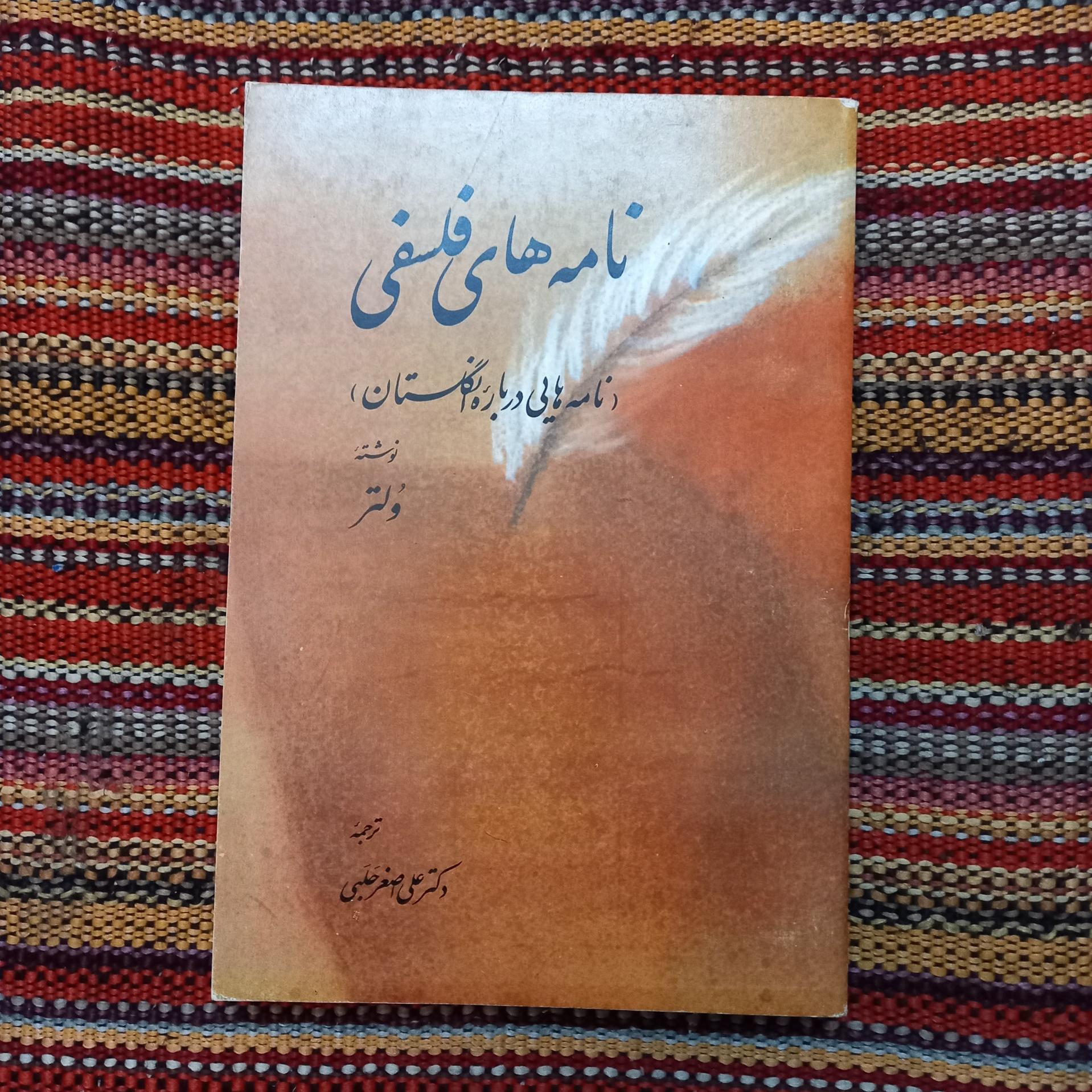 نامه های فلسفی ولتر علی اصغر حلبی