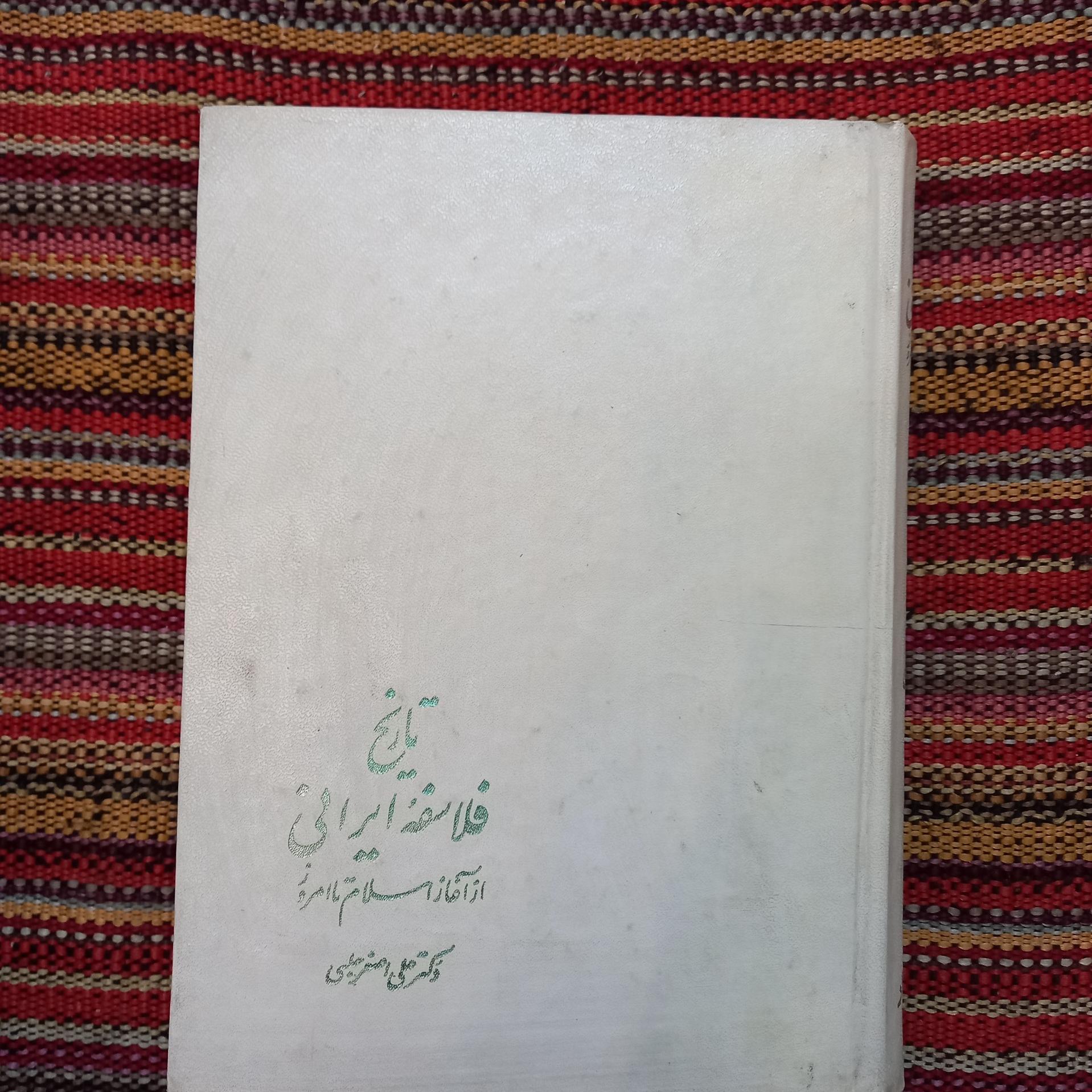 تاریخ فلاسفه ایرانی علی اصغر حلبی