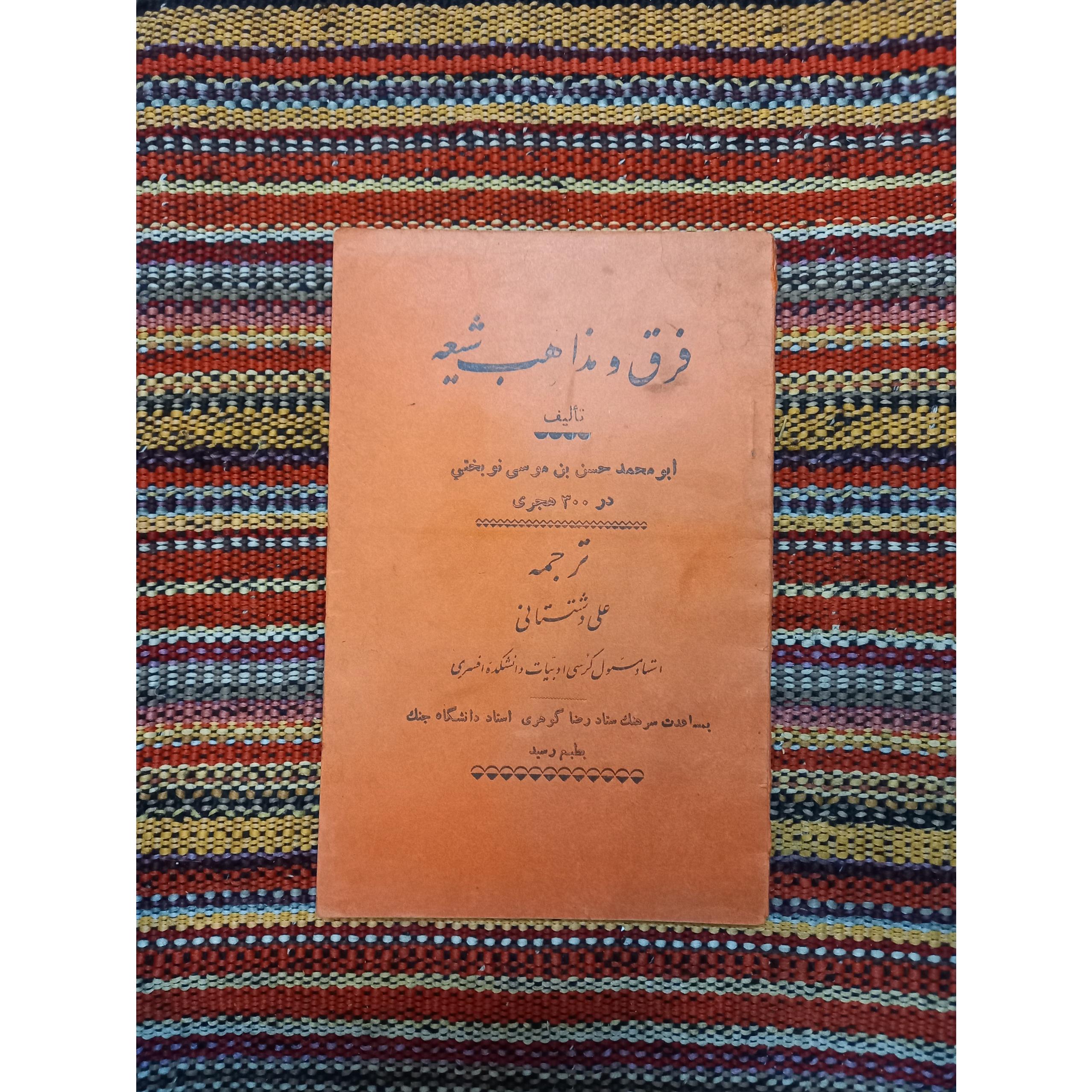 فرق و مذاهب شیعه موسی نوبختی علی دشتستانی