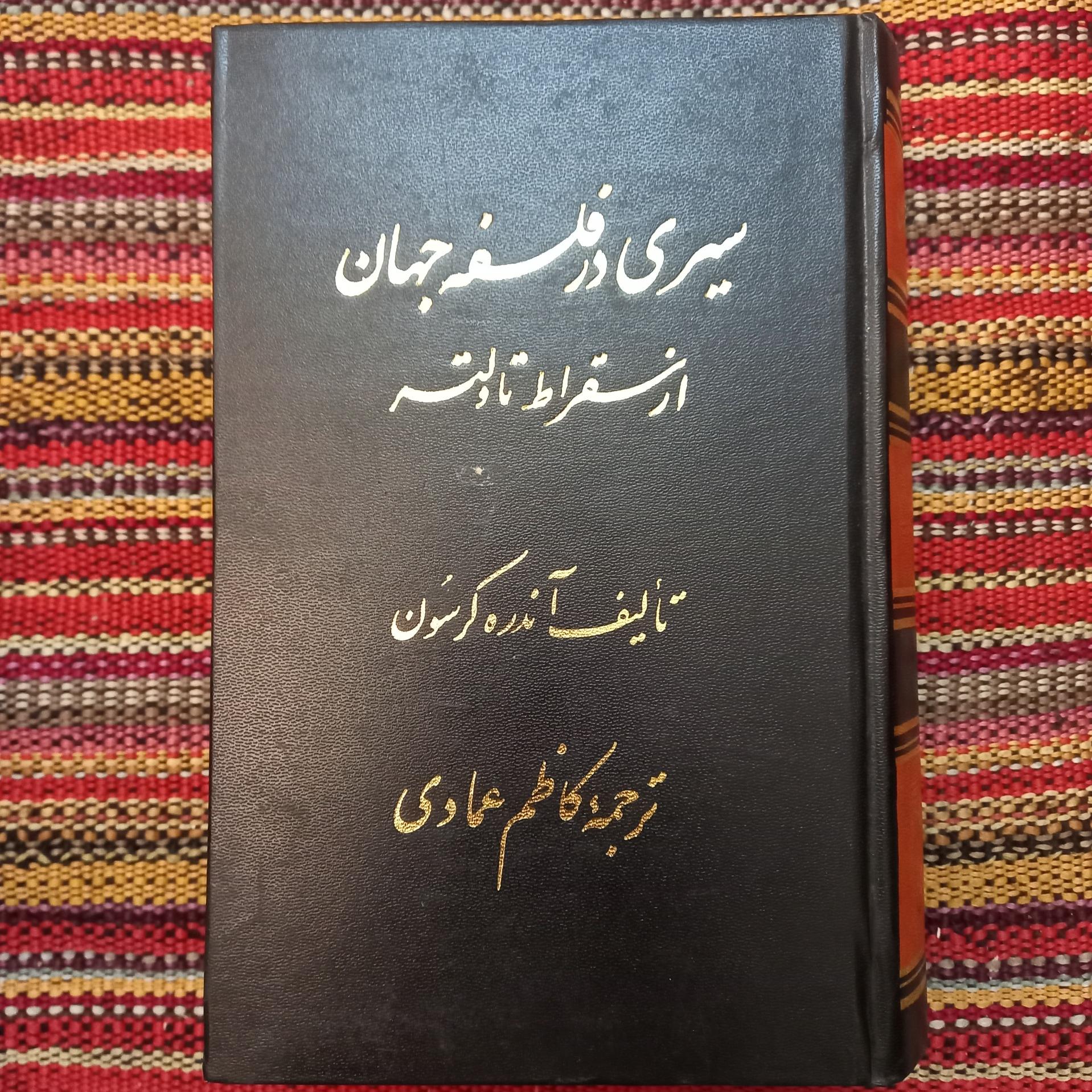 سیری در فلسفه جهان آندره کرسون کاظم عمادی