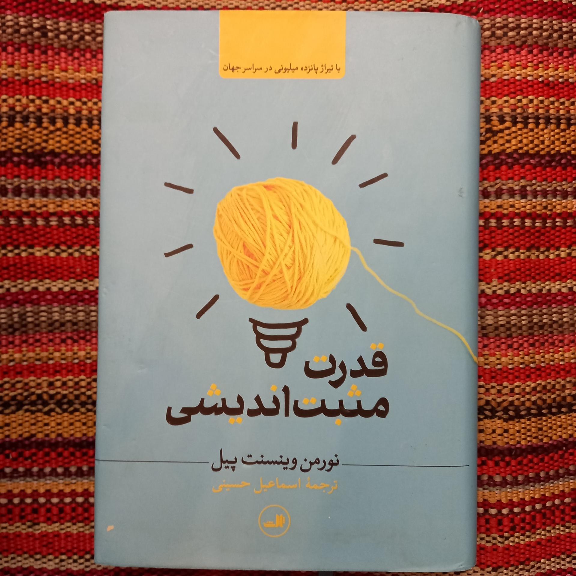 قدرت مثبت اندیشی نورمن وینسنت پیل اسماعیل حسینی
