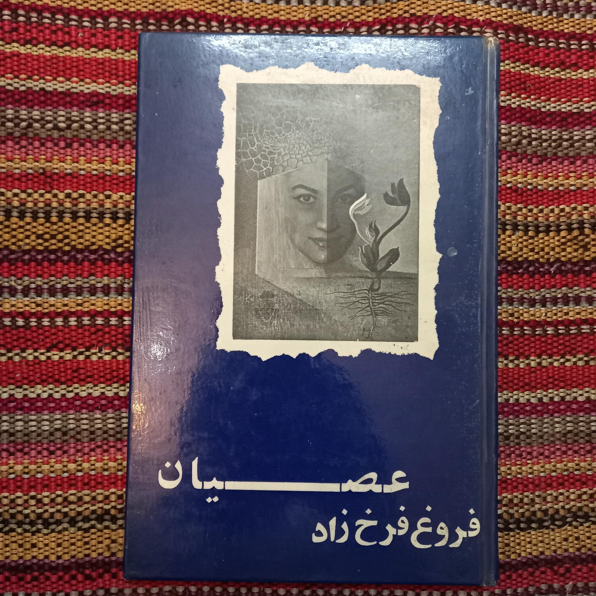 عصیان فروغ فرخ زاد سلفون