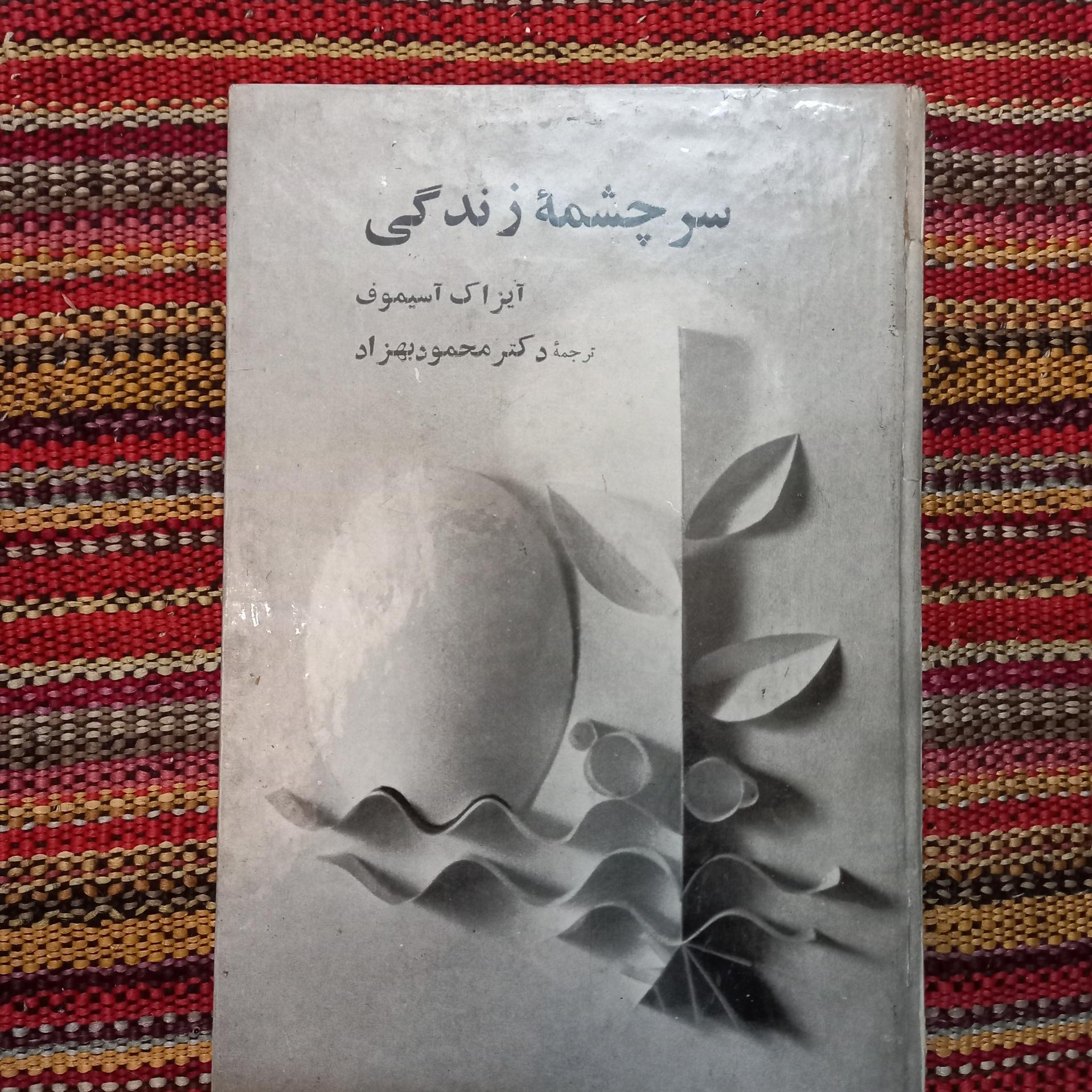 سرچشمه زندگی آیزاک آسیموف محمود بهزاد