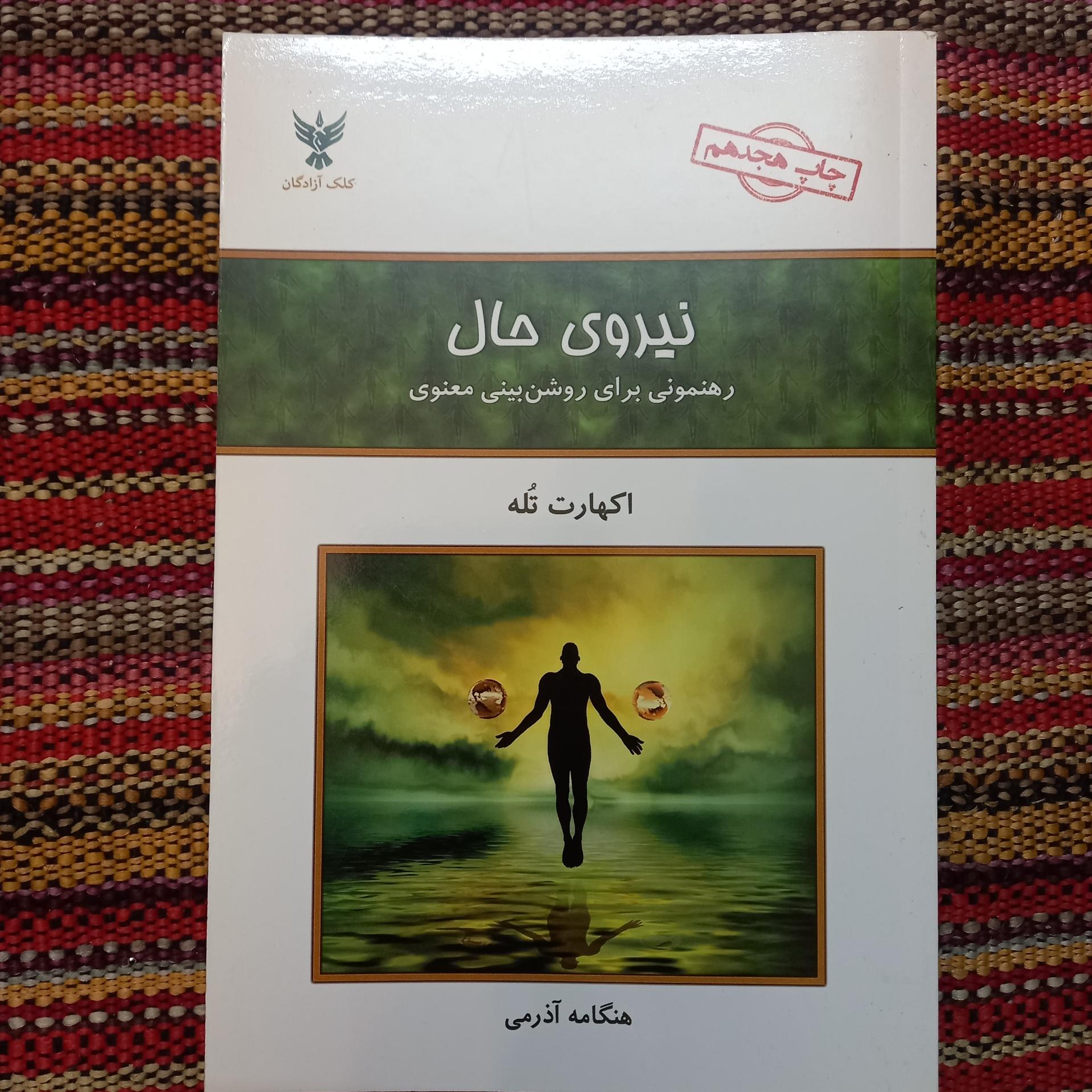 نیروی حال اکهارت تله هنگامه آذرمی