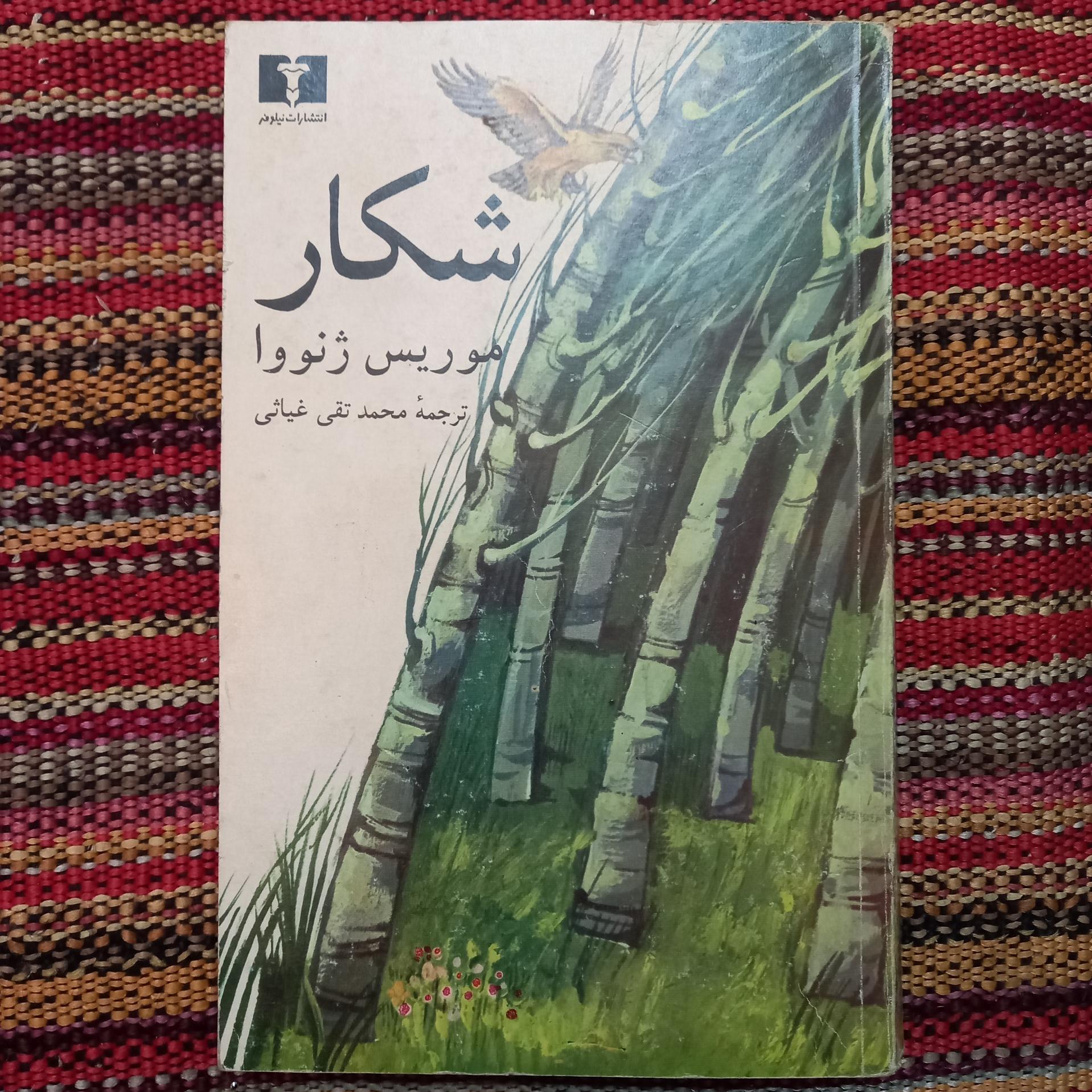 شکار موریس ژنووا محمد تقی غیاثی