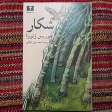 شکار