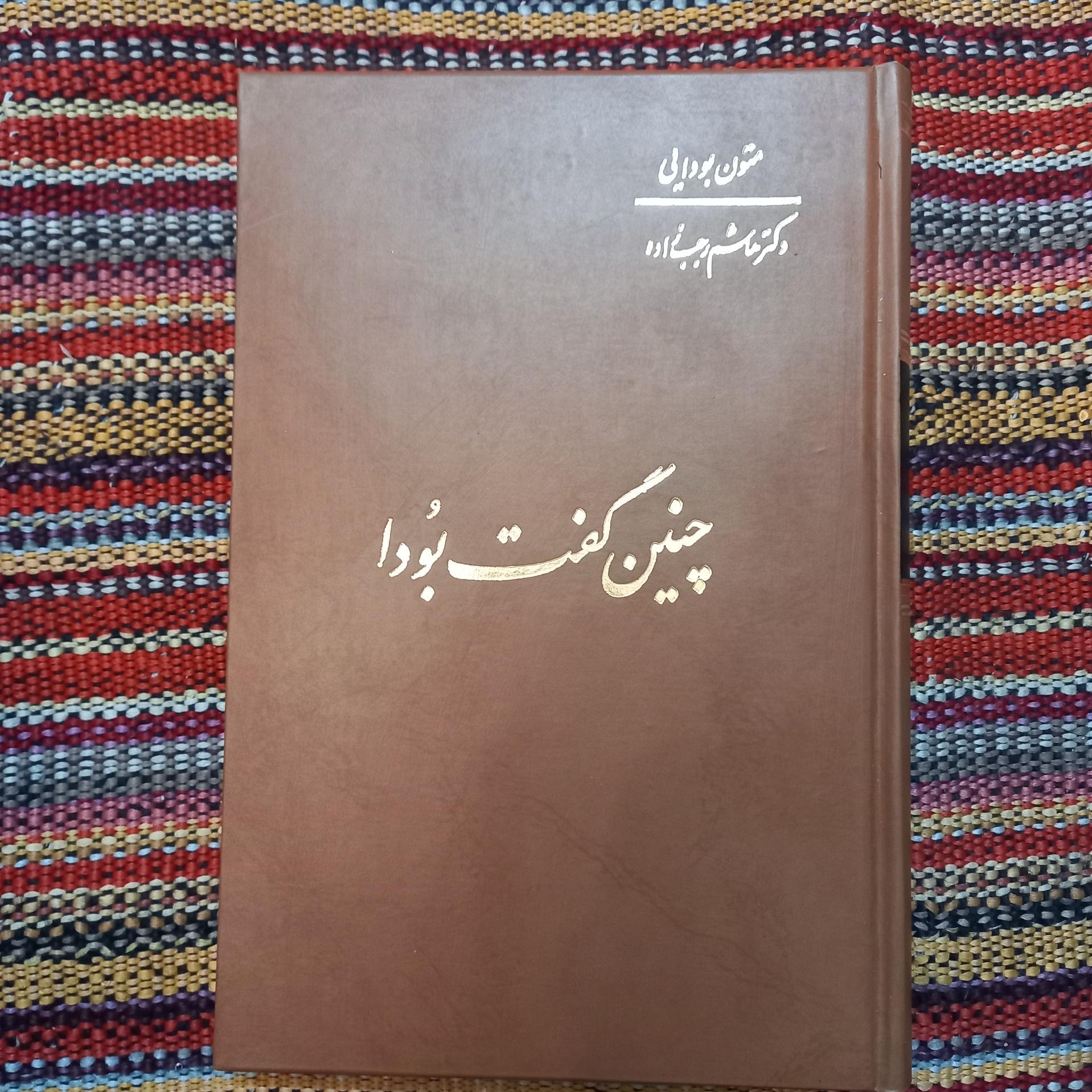 چنین گفت پودا هاشم رجب زاده
