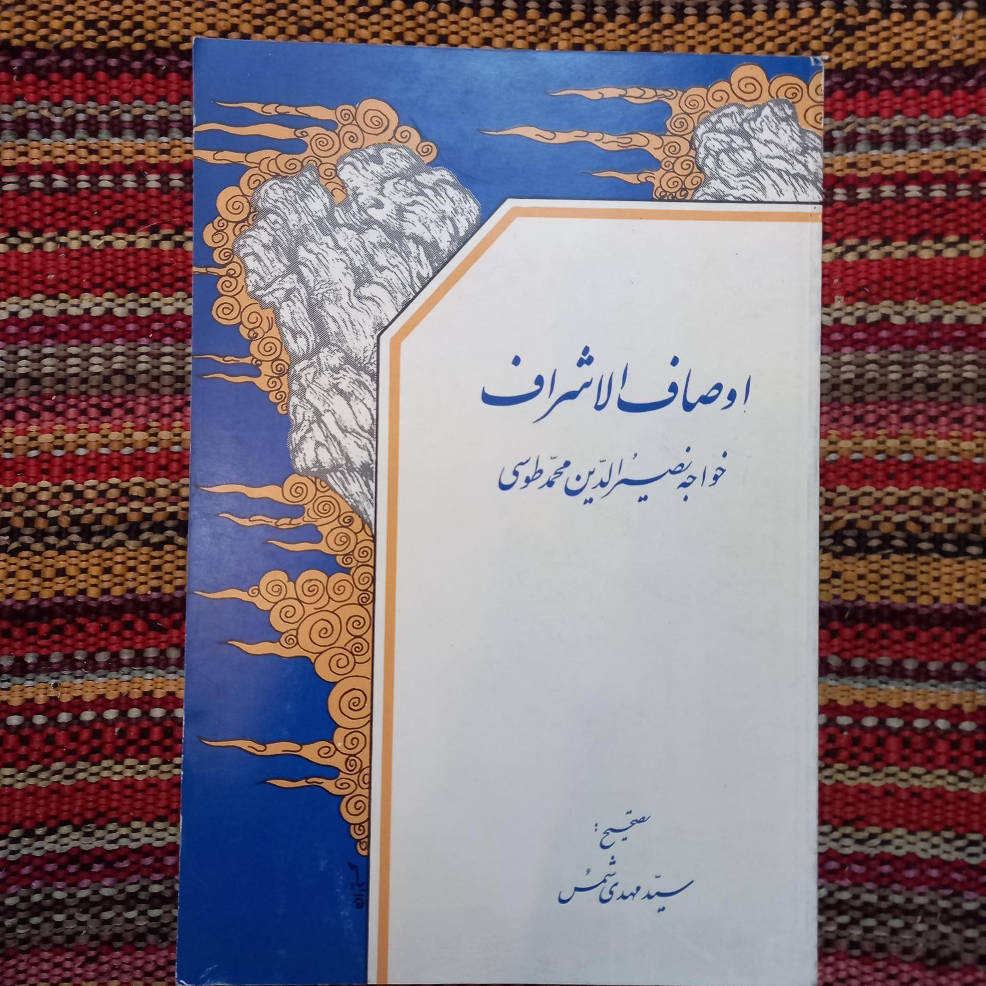 اوصاف الاشراف خواجه نصیر طوسی مهدی شمس