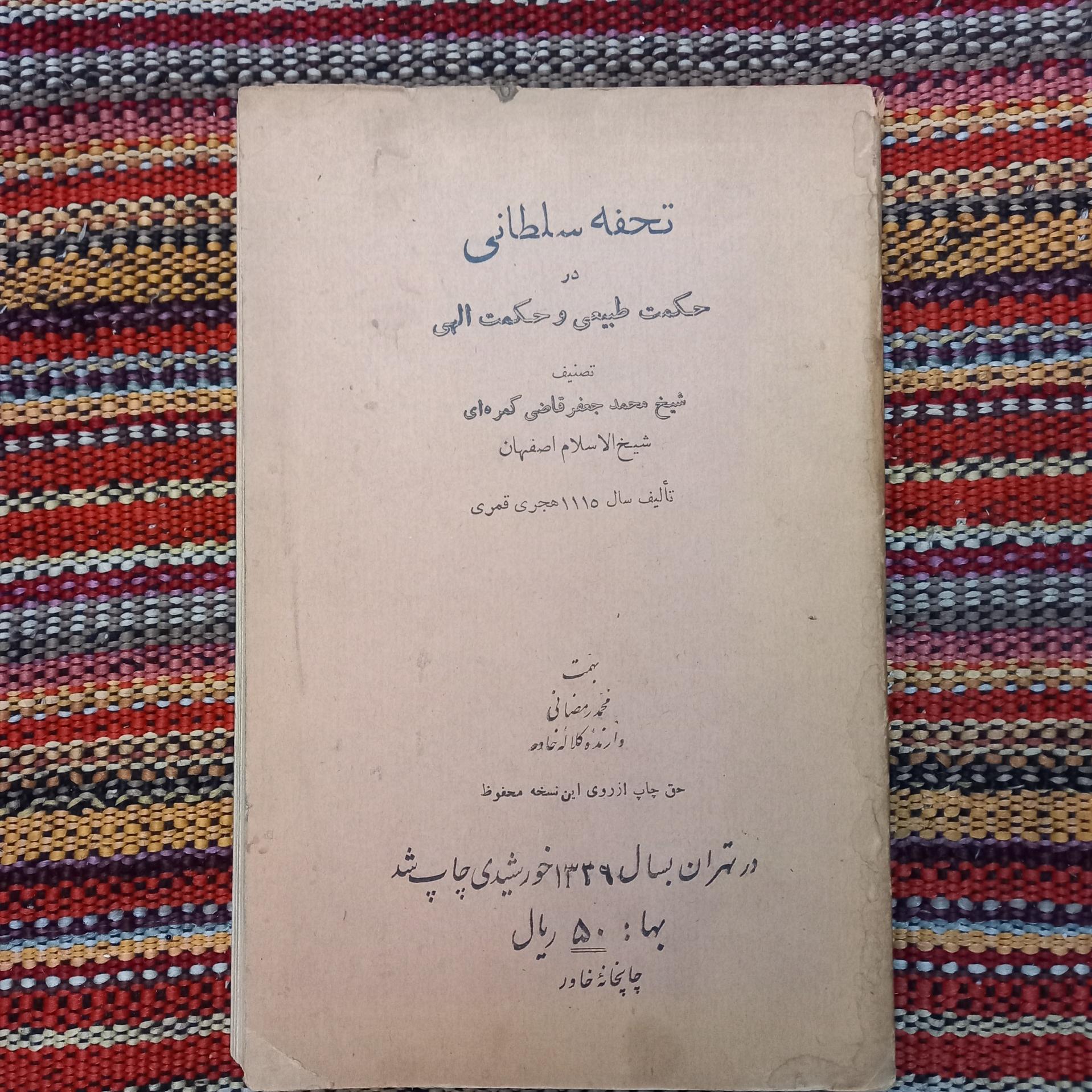 تحفه سلطانی حکمت طبیعی و حکمت الهی