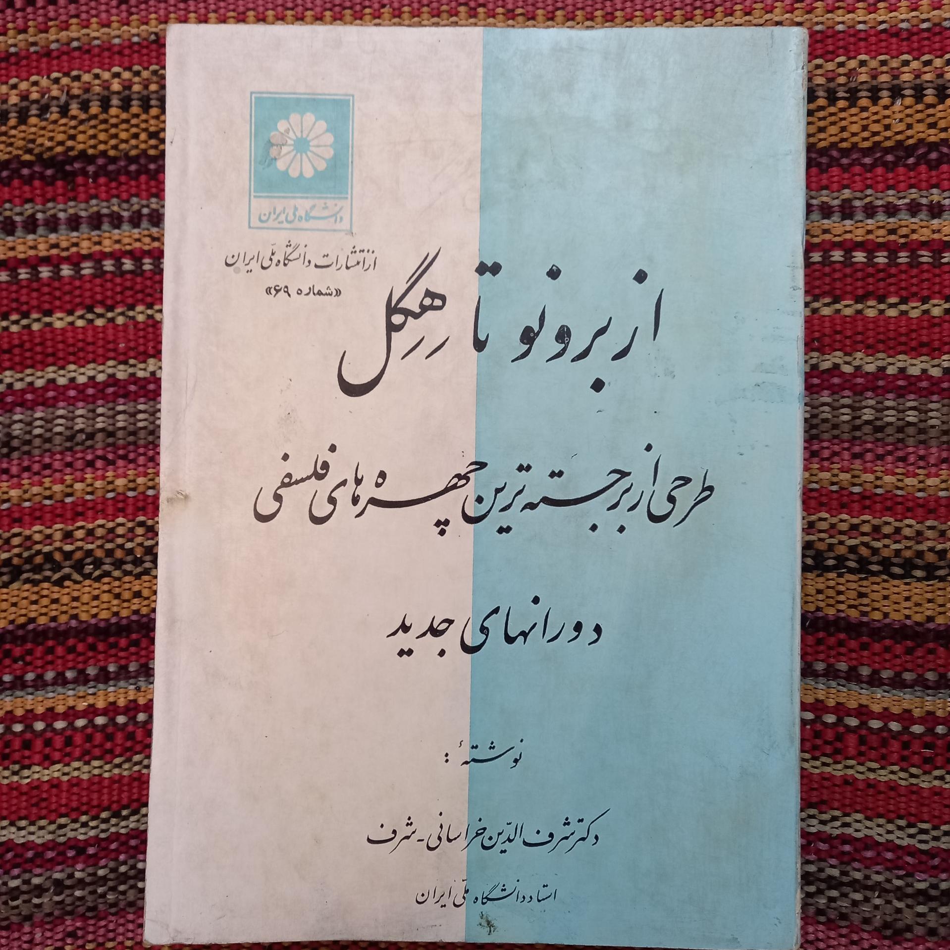 از برونو تا هگل شرف الدین خراسانی