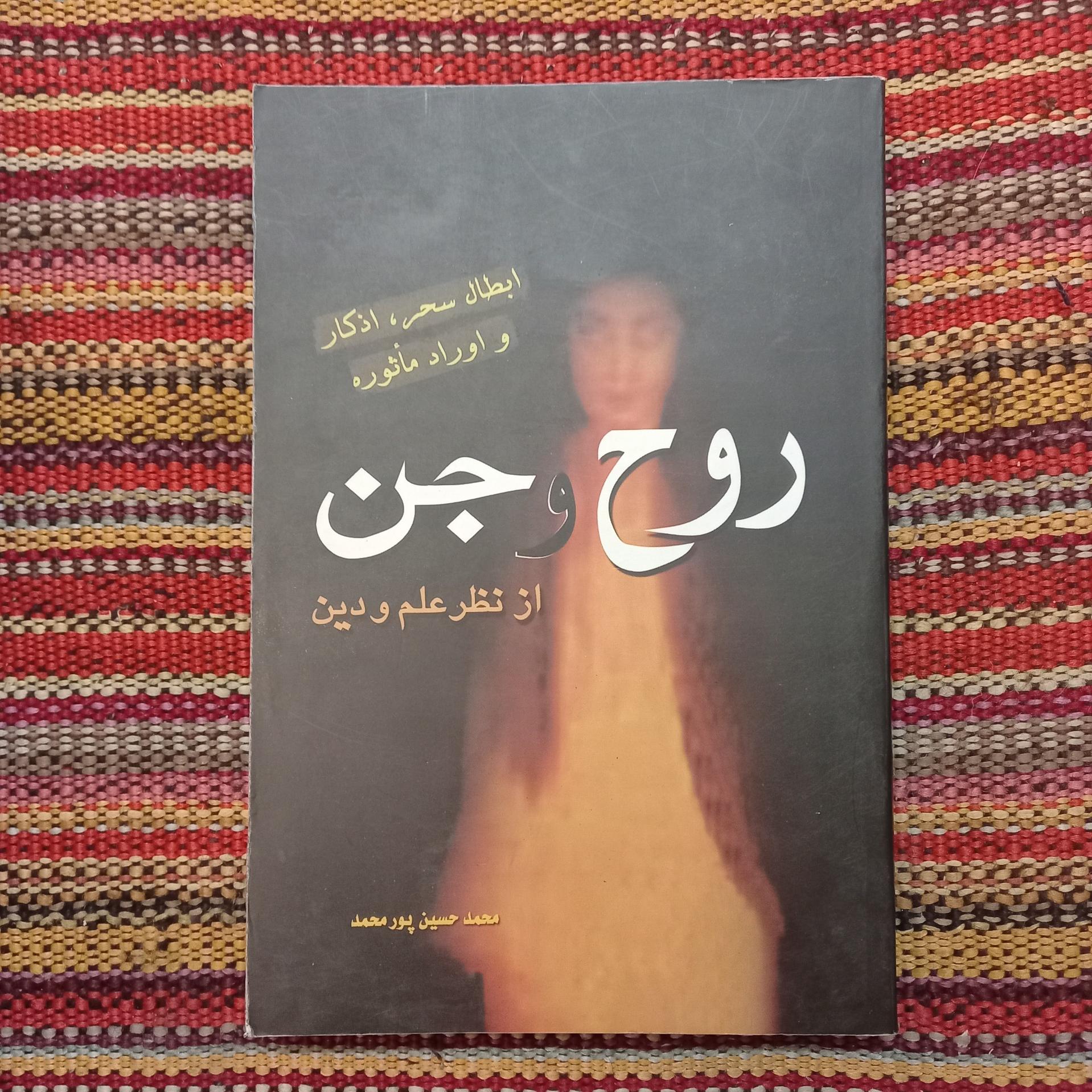 روح و جن از نظر علم و دین محمد حسین پور محمد
