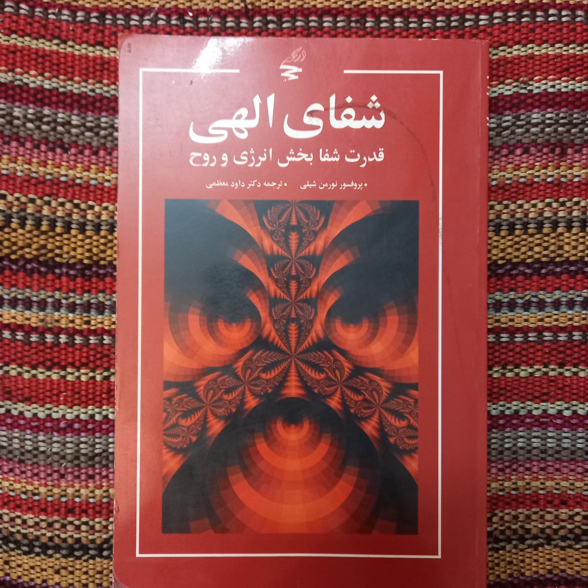 شفای الهی نورمن شیلی داود معظمی