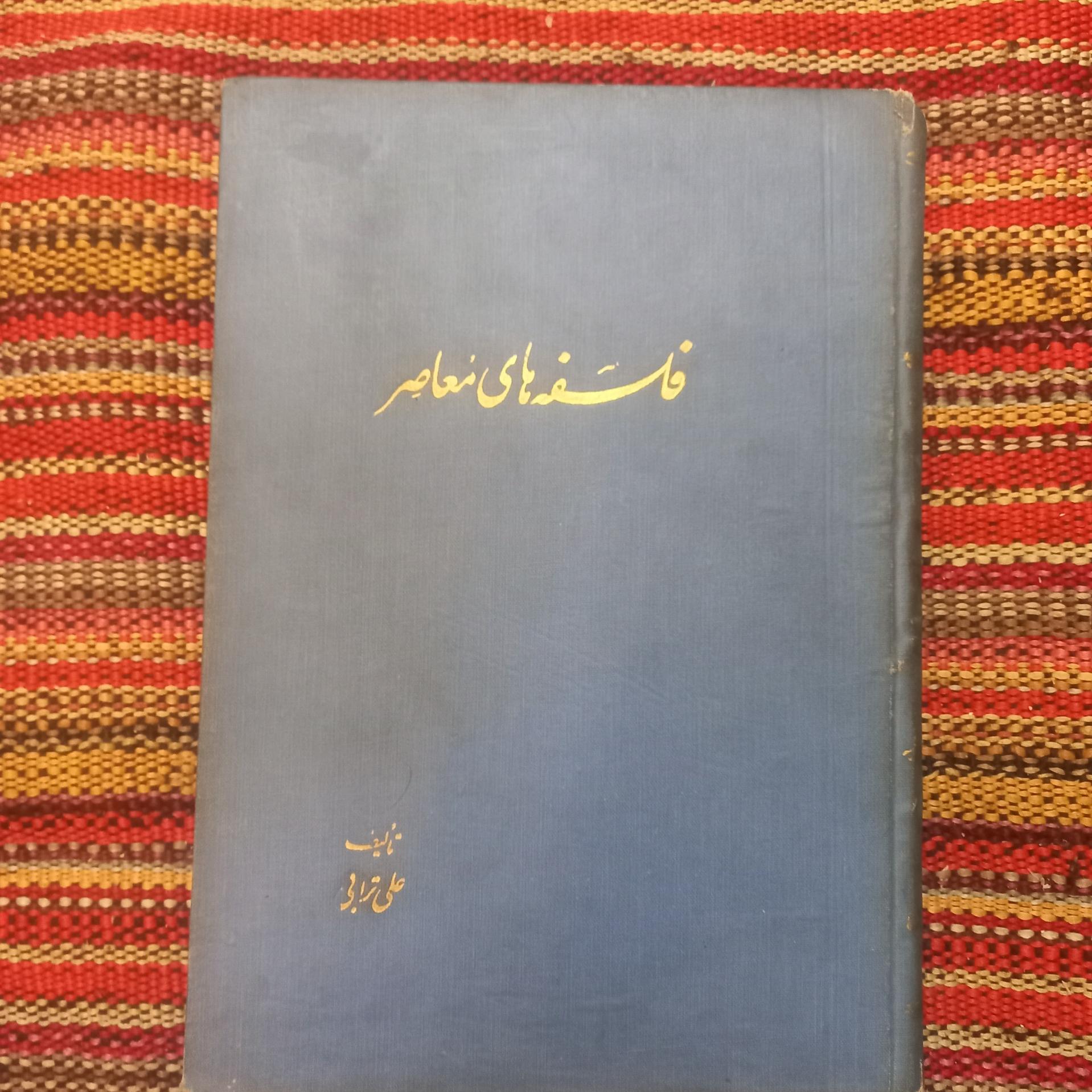 فلسفه های معاصر علی ترابی