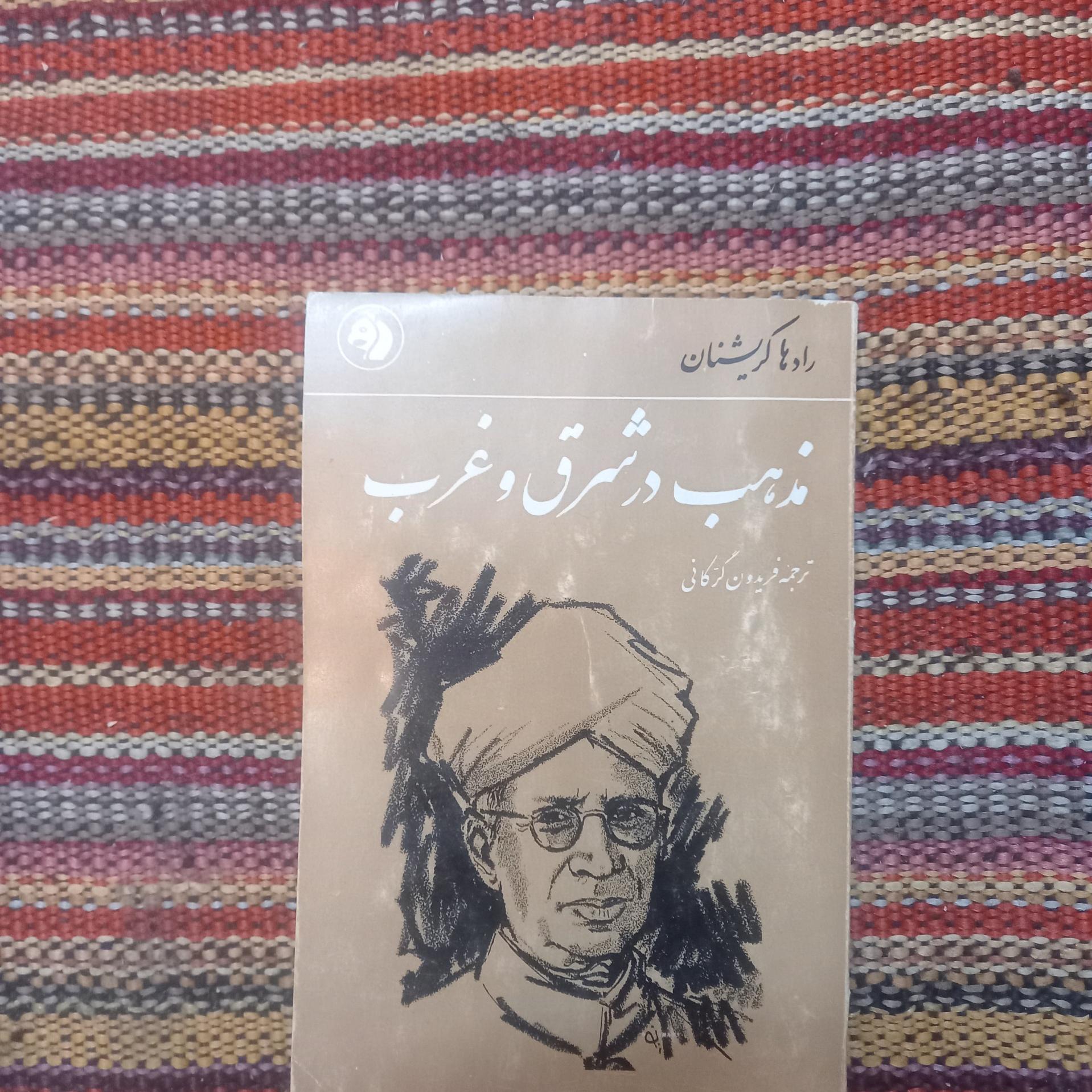 مذهب در شرق و غرب رادها کریشان فریدون گرگانی