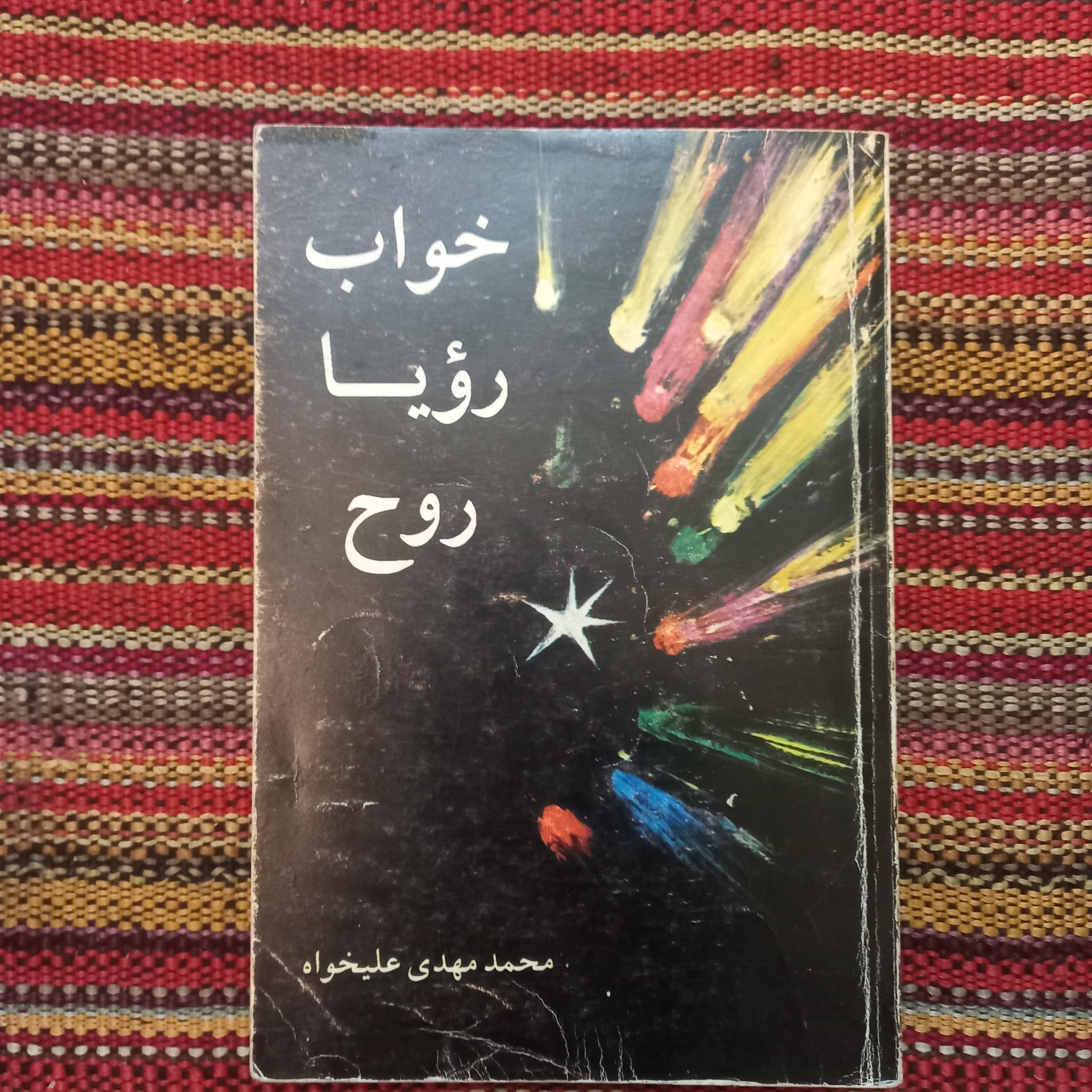 خواب رویا روح محمد مهدی علیخواه