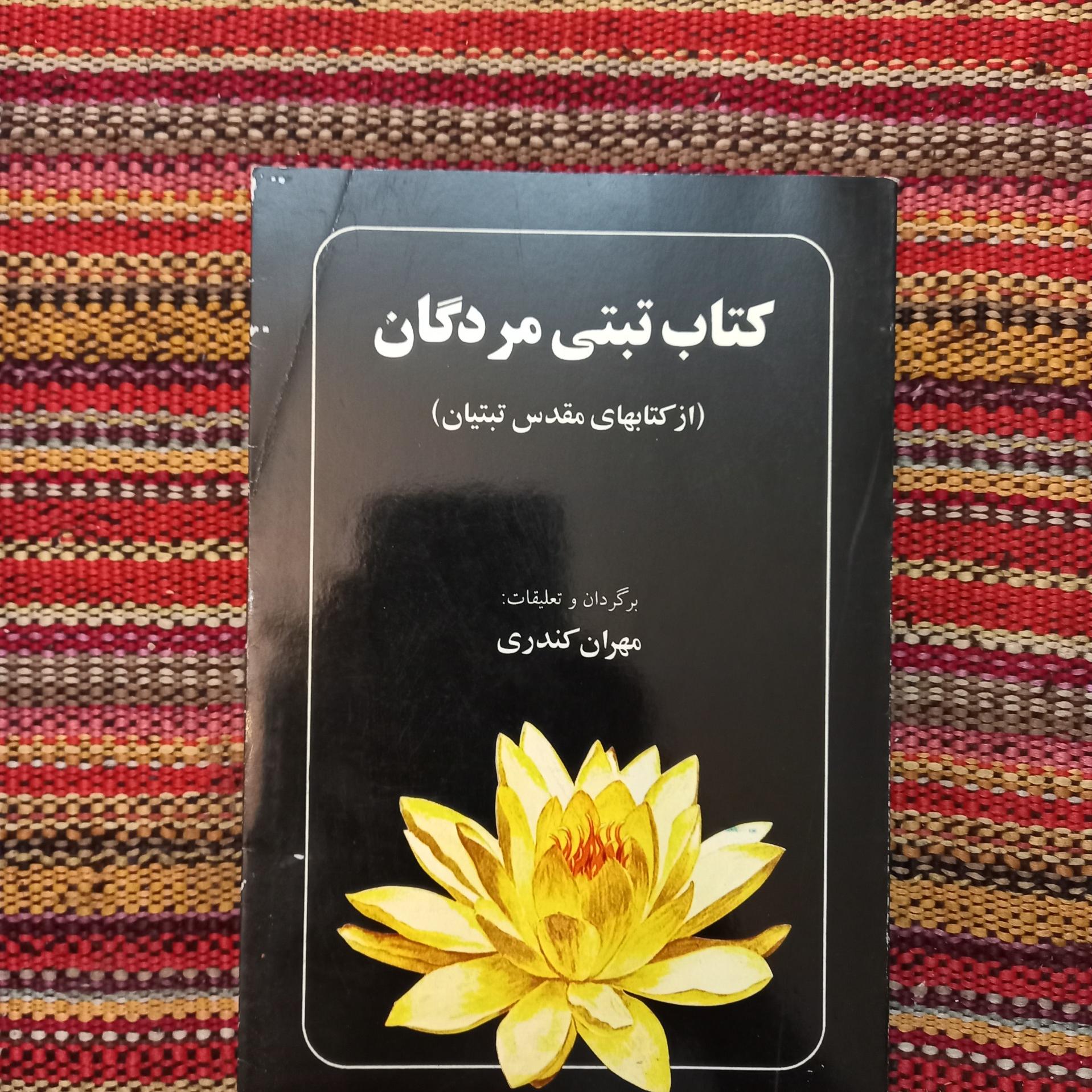 کتاب تبتی مردگان مهران کندری