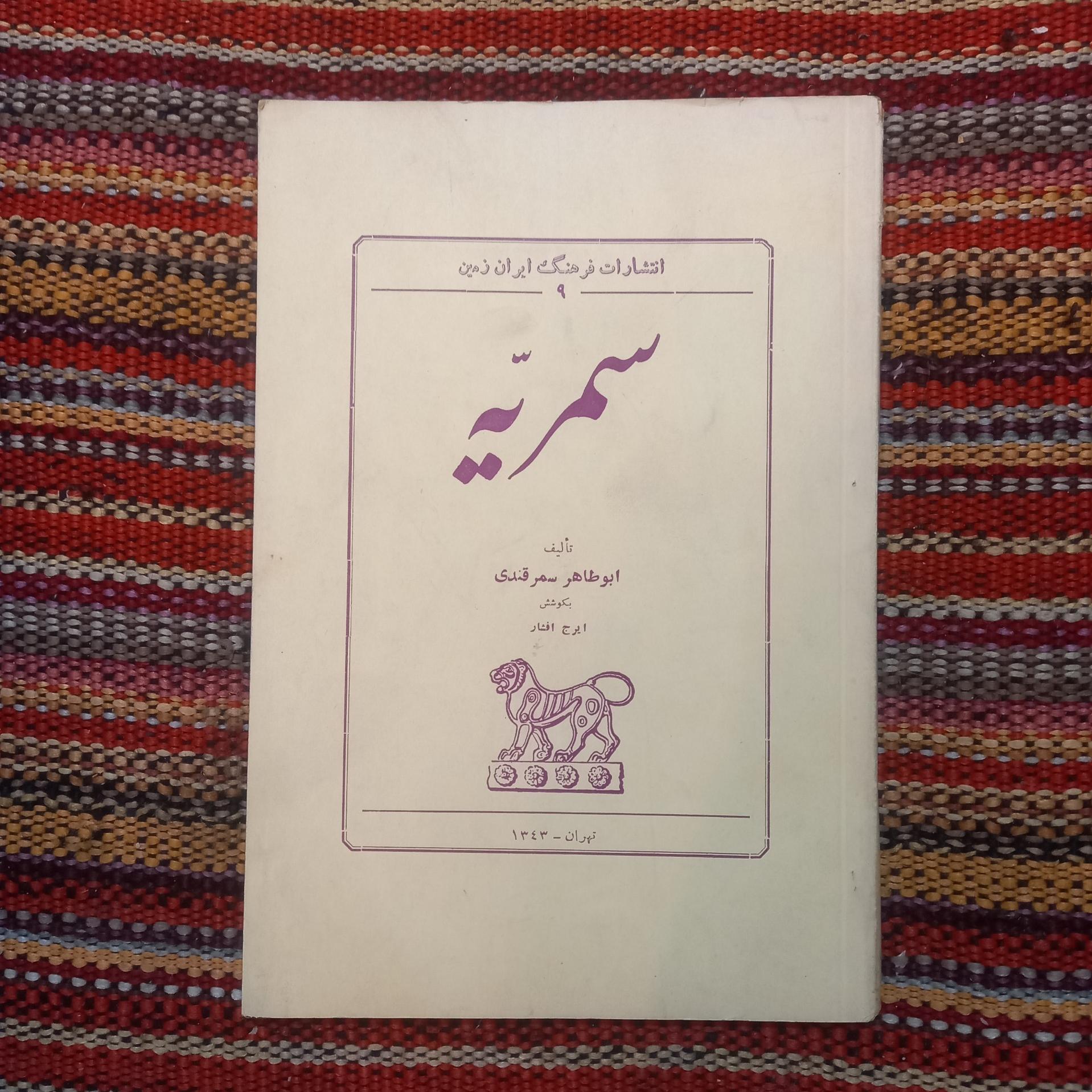 سمریه ابو طاهر سمرقندی ایرج افشار