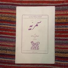 سمریه