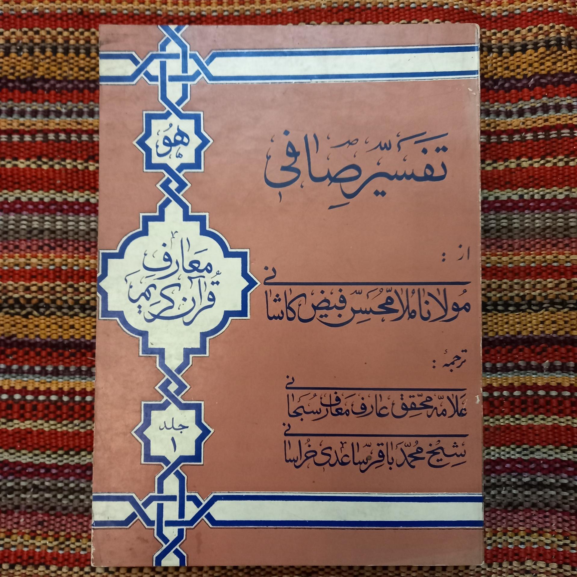 تعسیر صافی فیض کاشانی ساعدی خراسانی