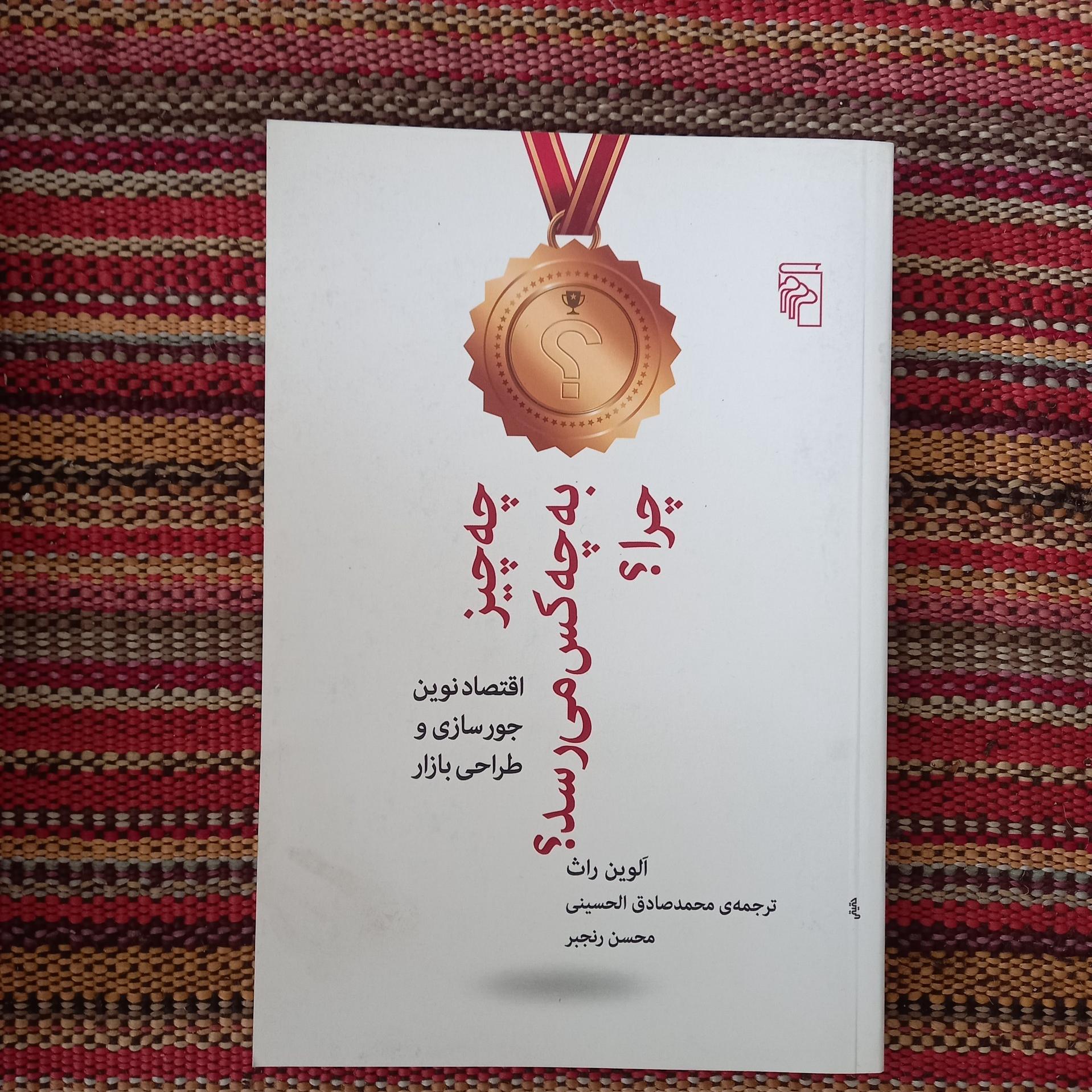 چه چیز به چه کس می رسد الوین راث الحسینی