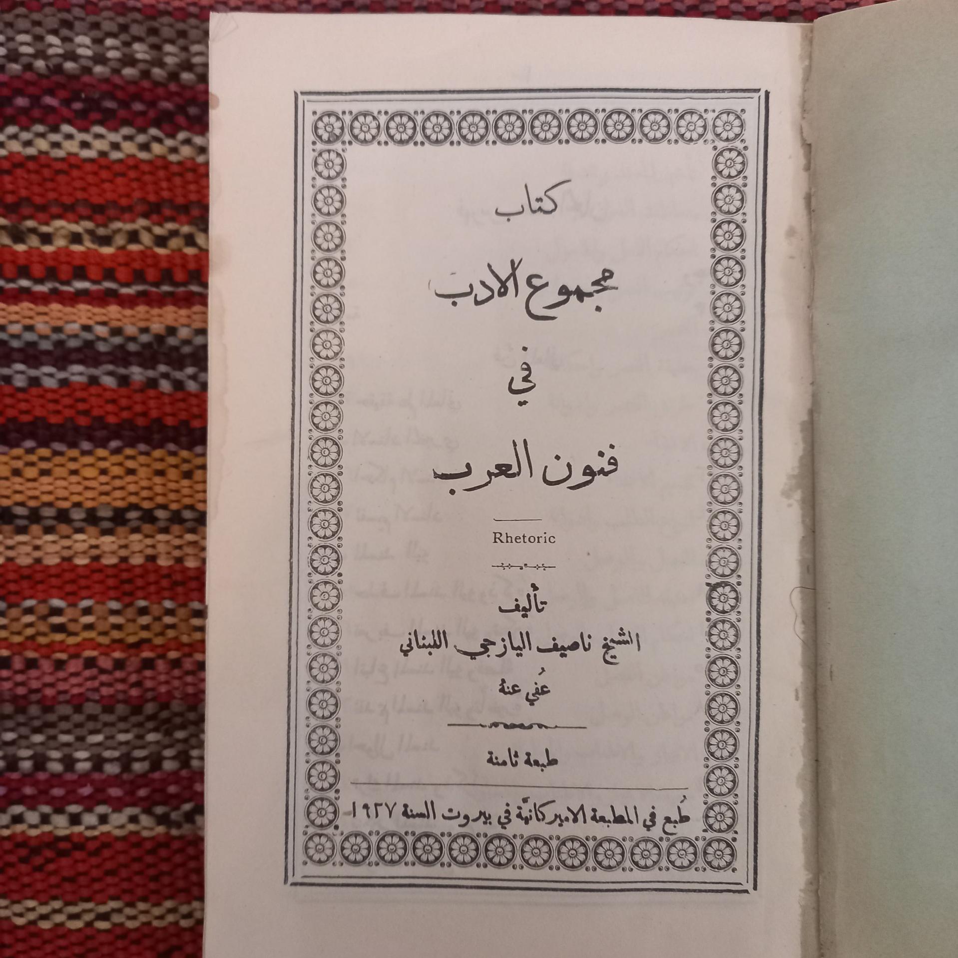 مجموع الادب فی فنون العرب