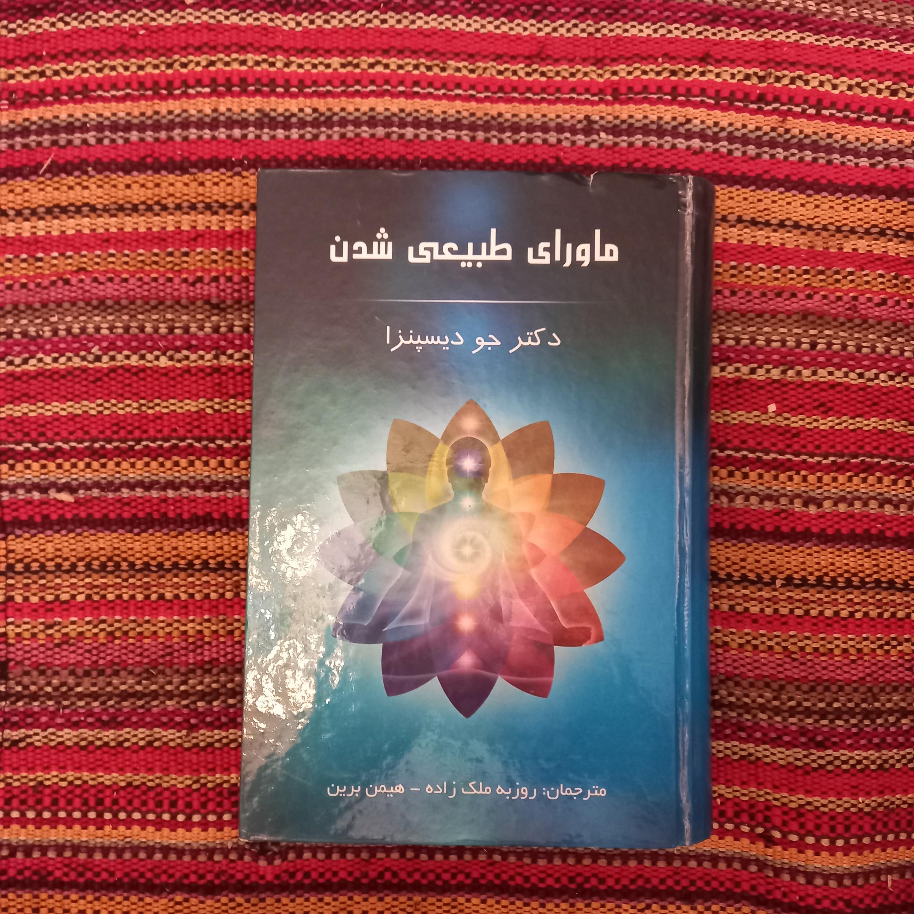 ماورای طبیعی شدن جو دیسپنزا روزبه ملک زاده