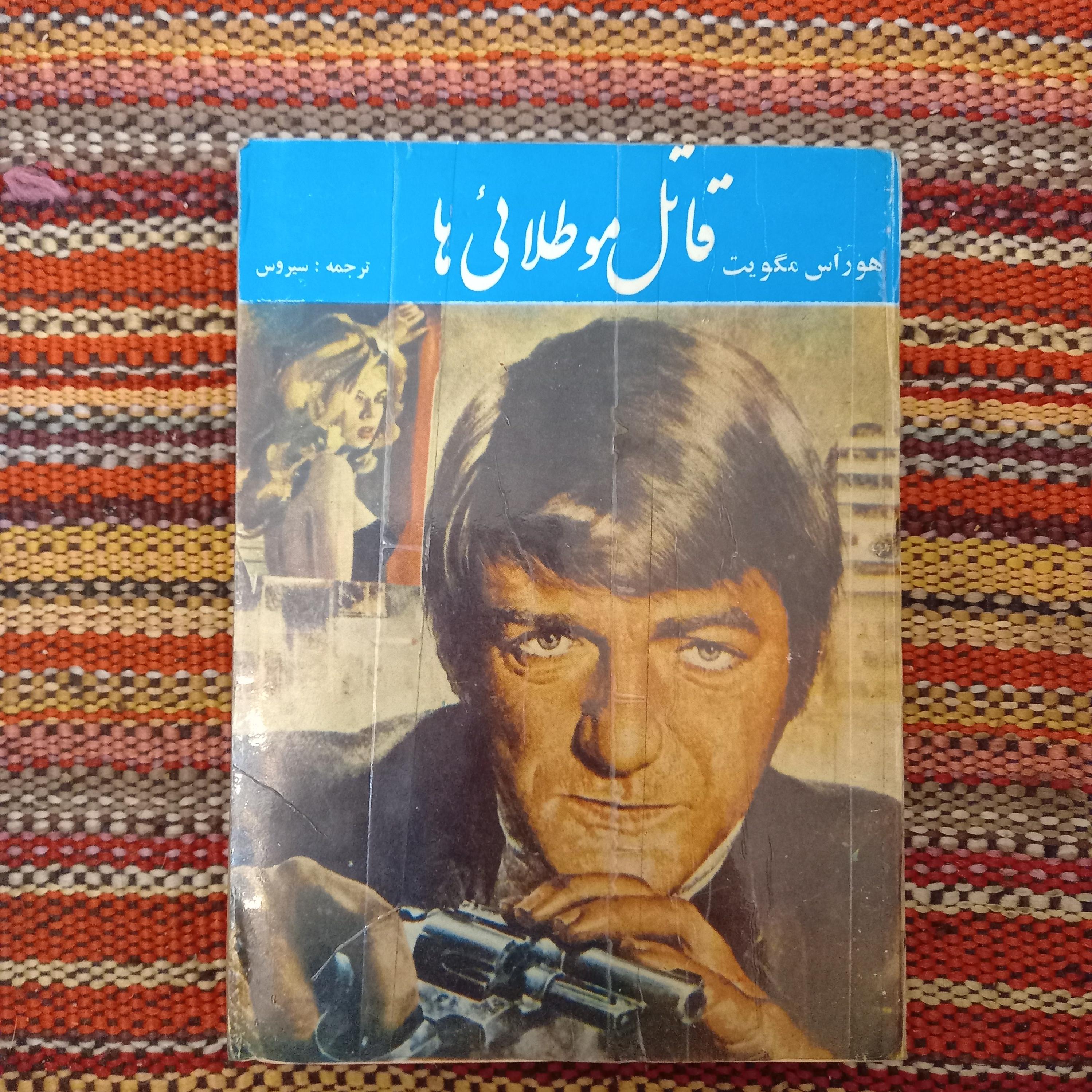 قاتل مو طلائی ها جیمز هادلی چیز سیروس