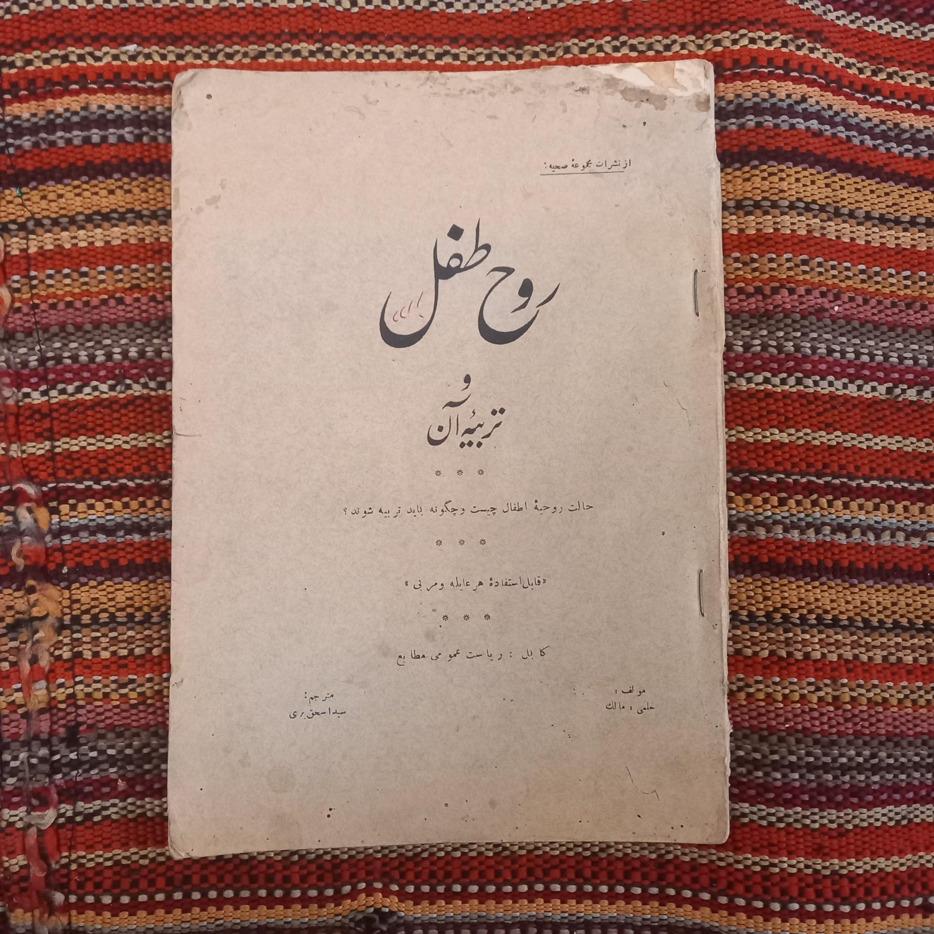 روح طفل و تربیه آن چاپ کابل 1938