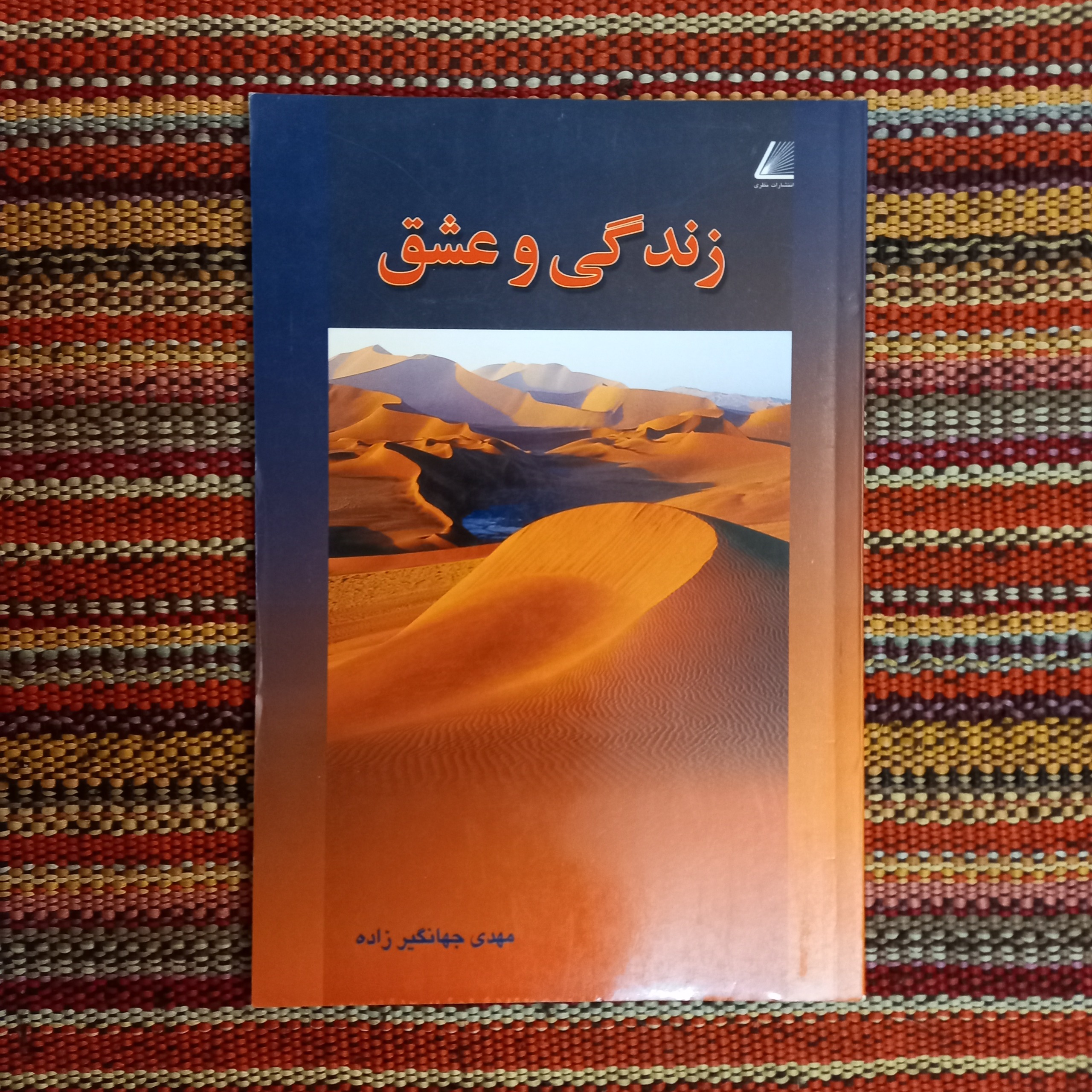 زندگی و عشق