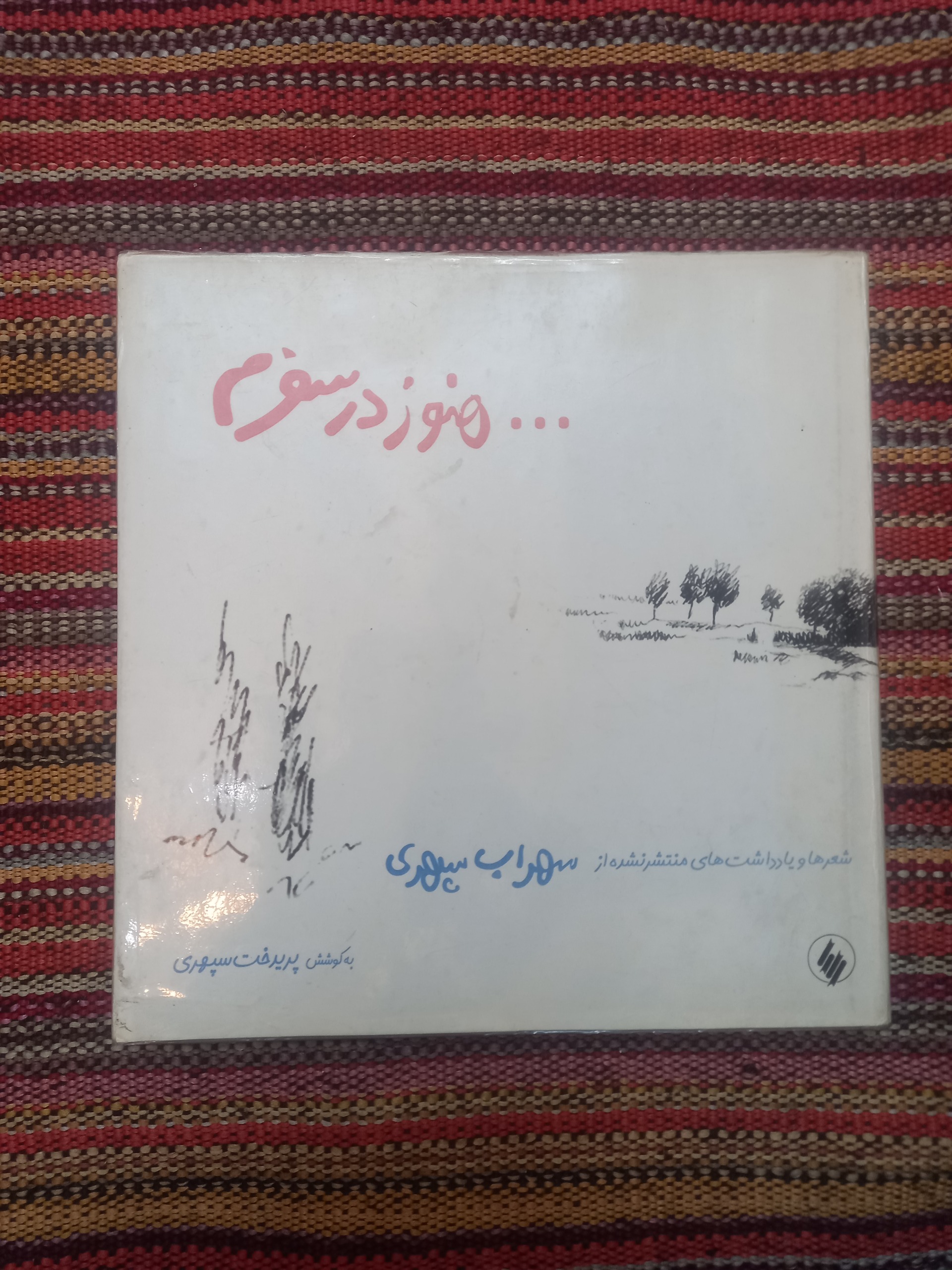 هنوز در سفرم
