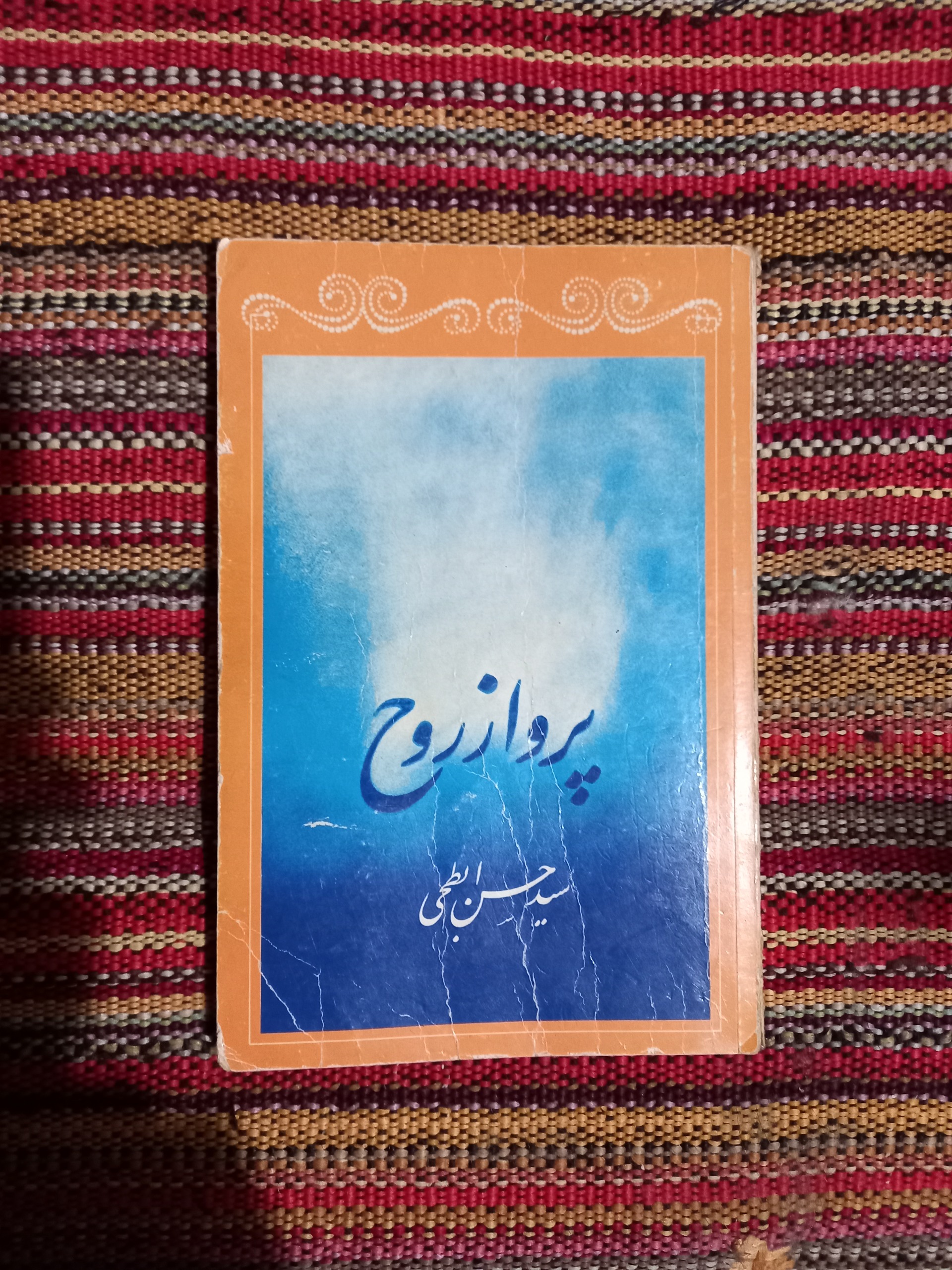 پرواز روح عرفان