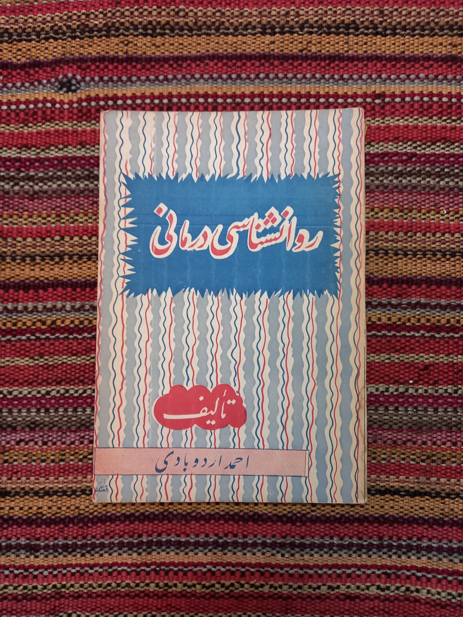 روانشناسی درمانی احمد اردوبادی