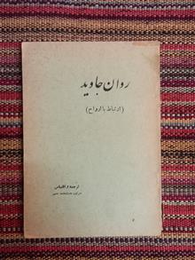 روان