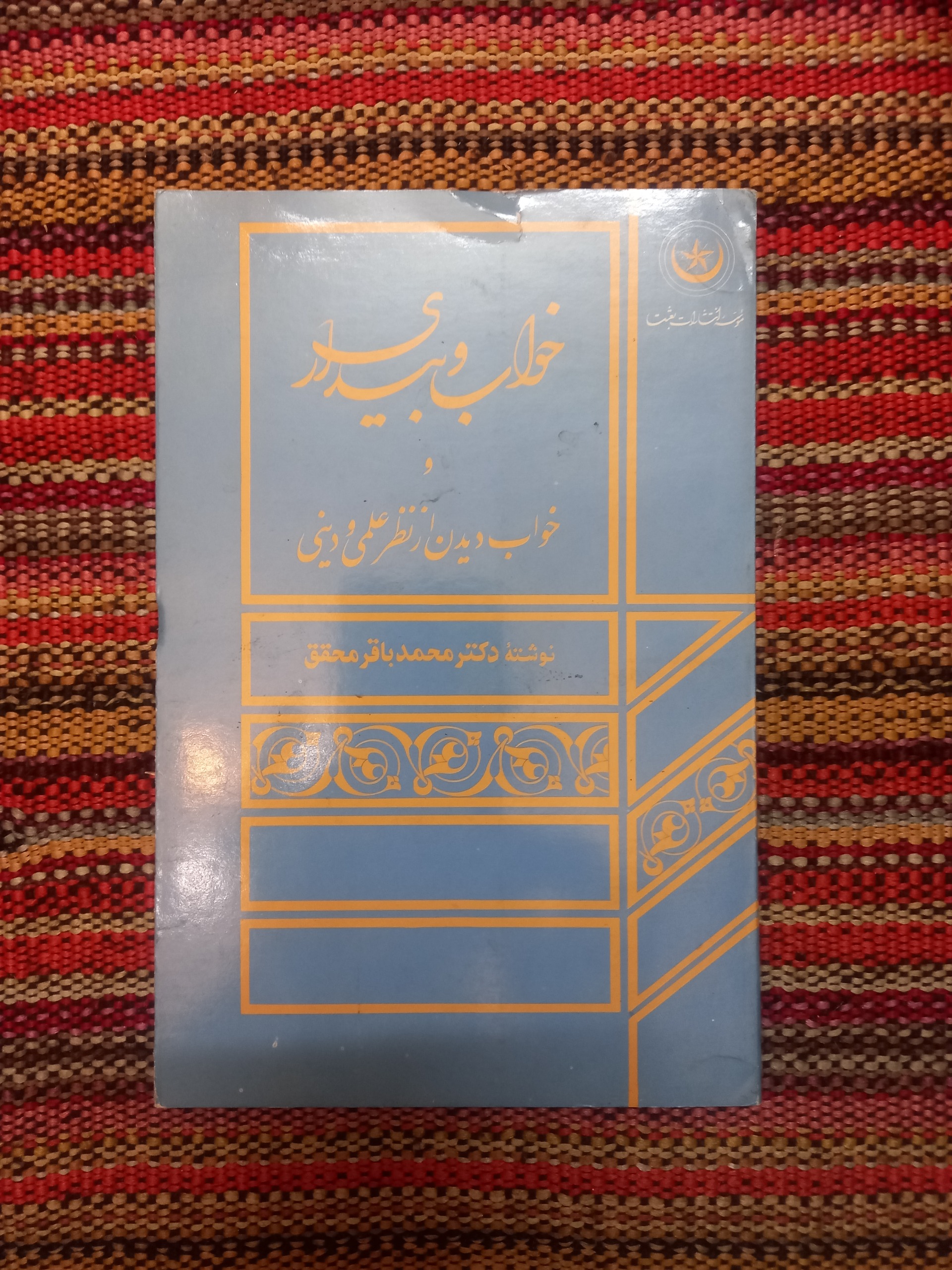 خواب و بیداری