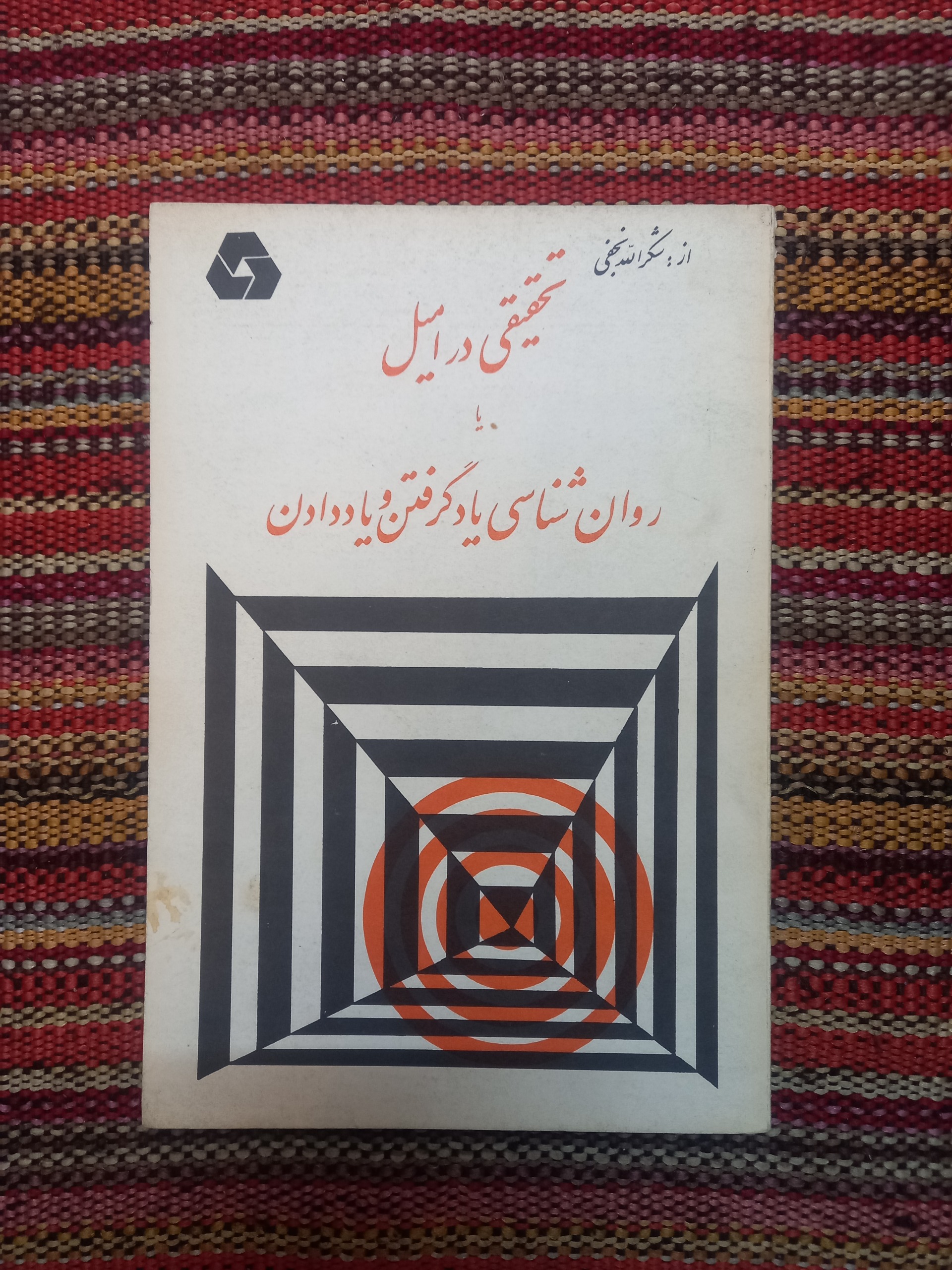 تحقیقی در امیل