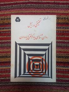 تحقیقی