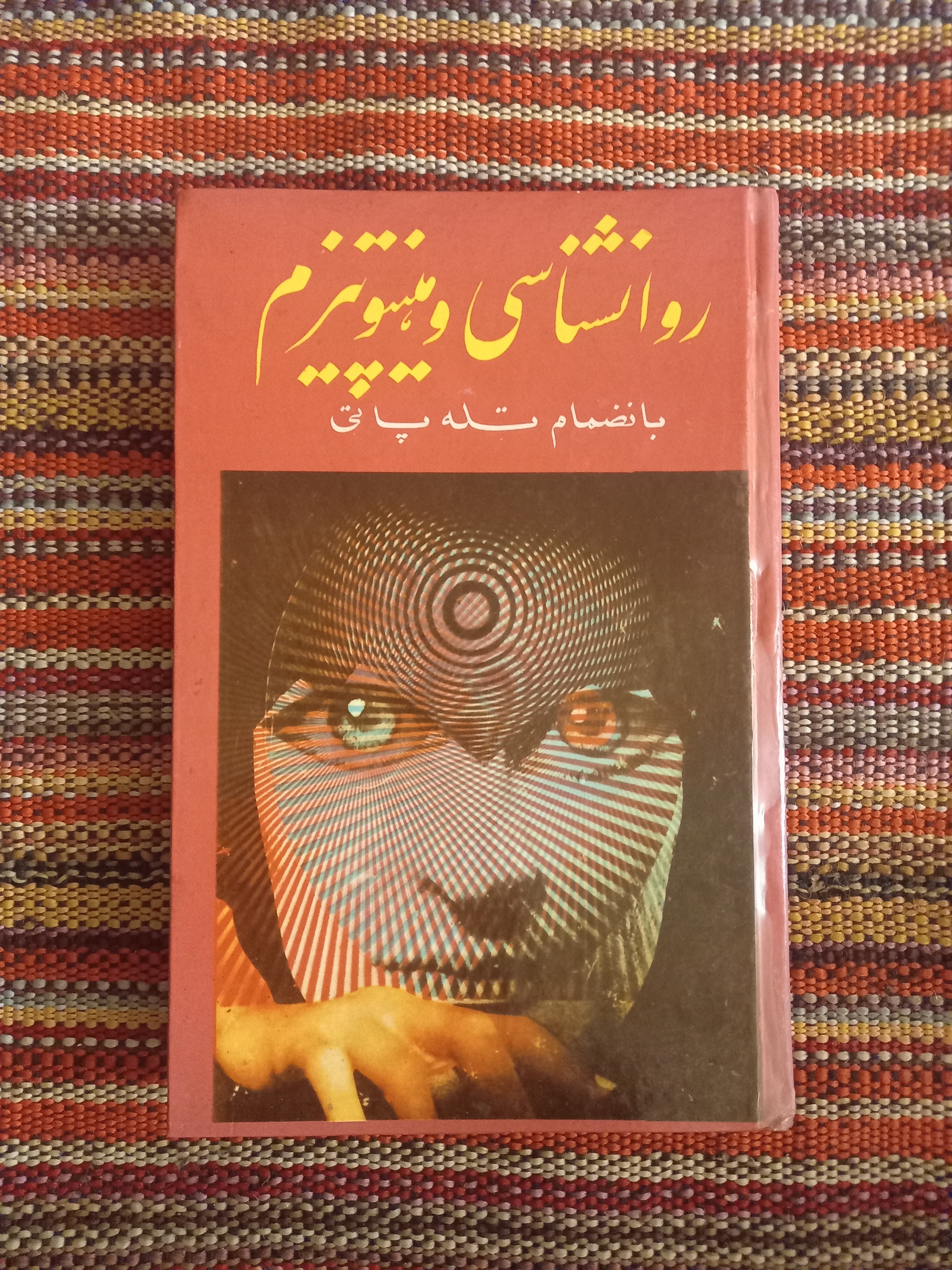 روانشناسی و هیپنوتیزم