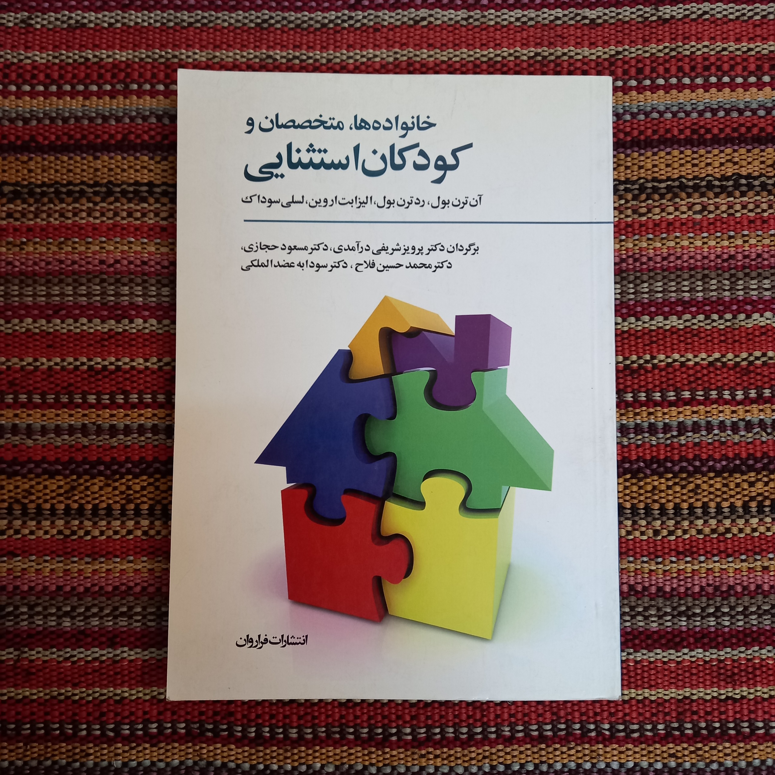 کودکان استثنایی فراروان