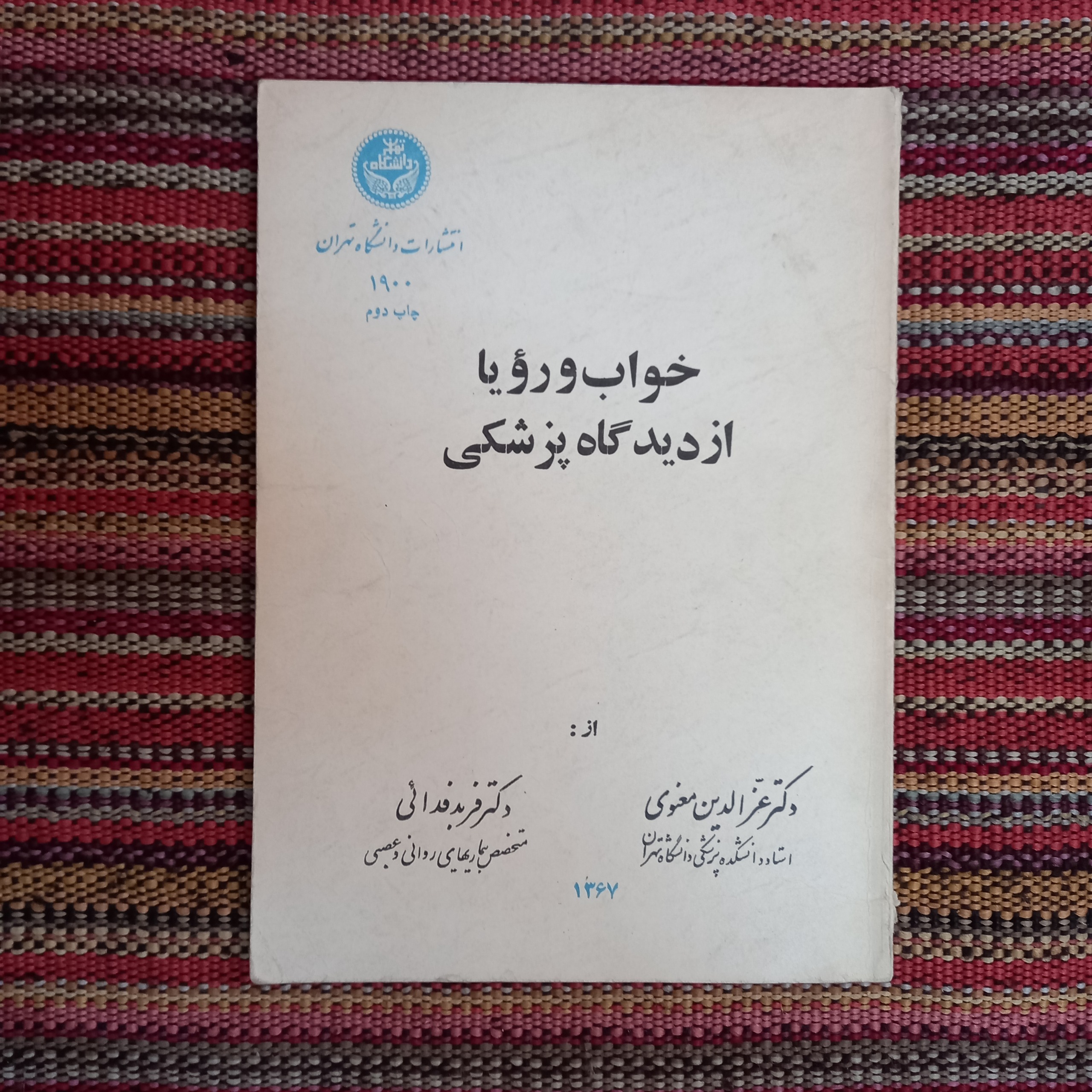 خواب و رویا از دیدگاه پزشکی