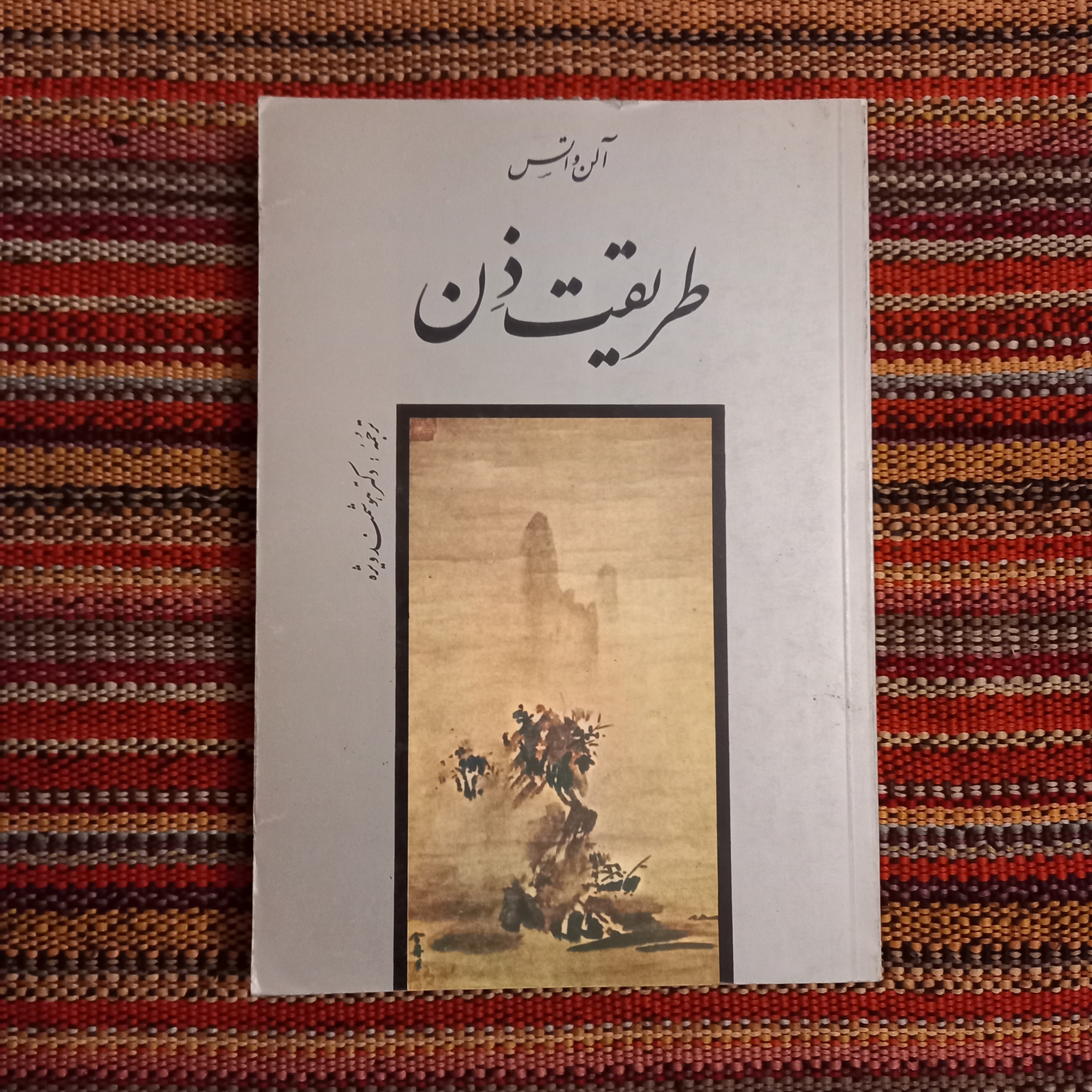 طریقت ذن آلن واتس